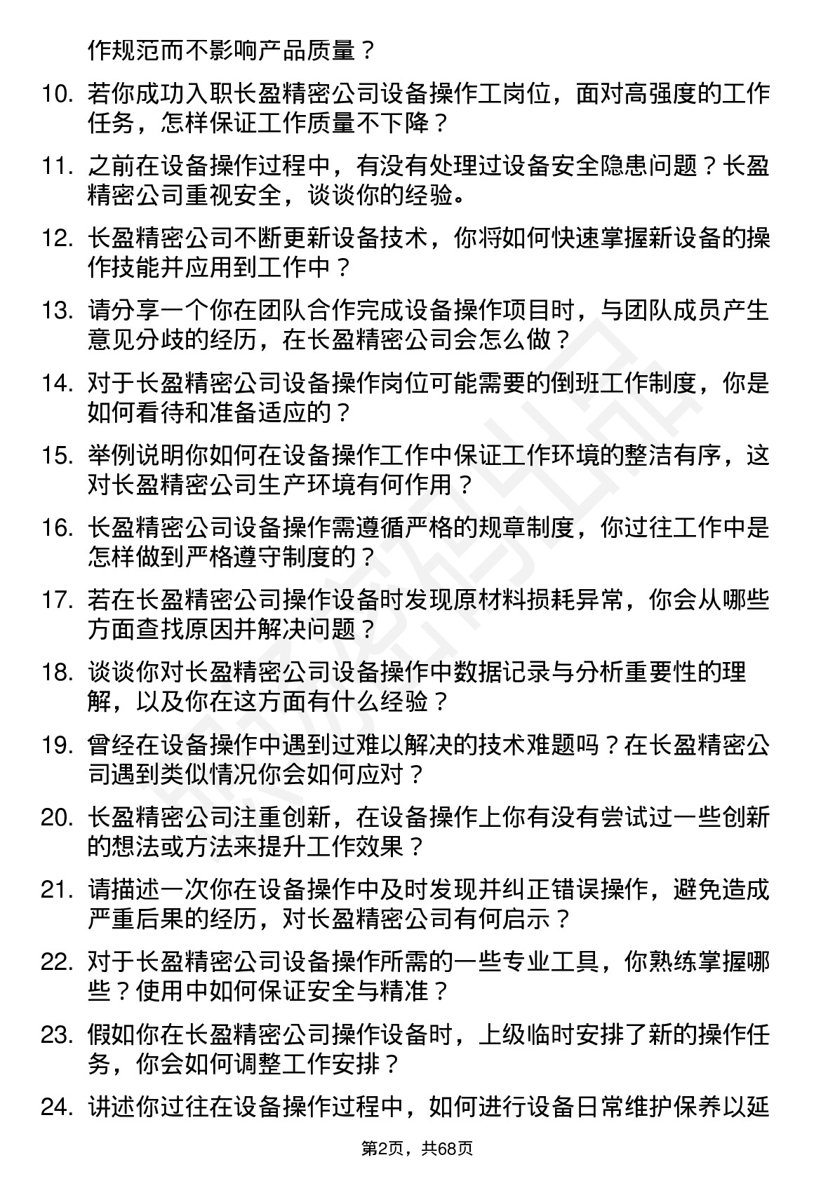 48道长盈精密设备操作工岗位面试题库及参考回答含考察点分析