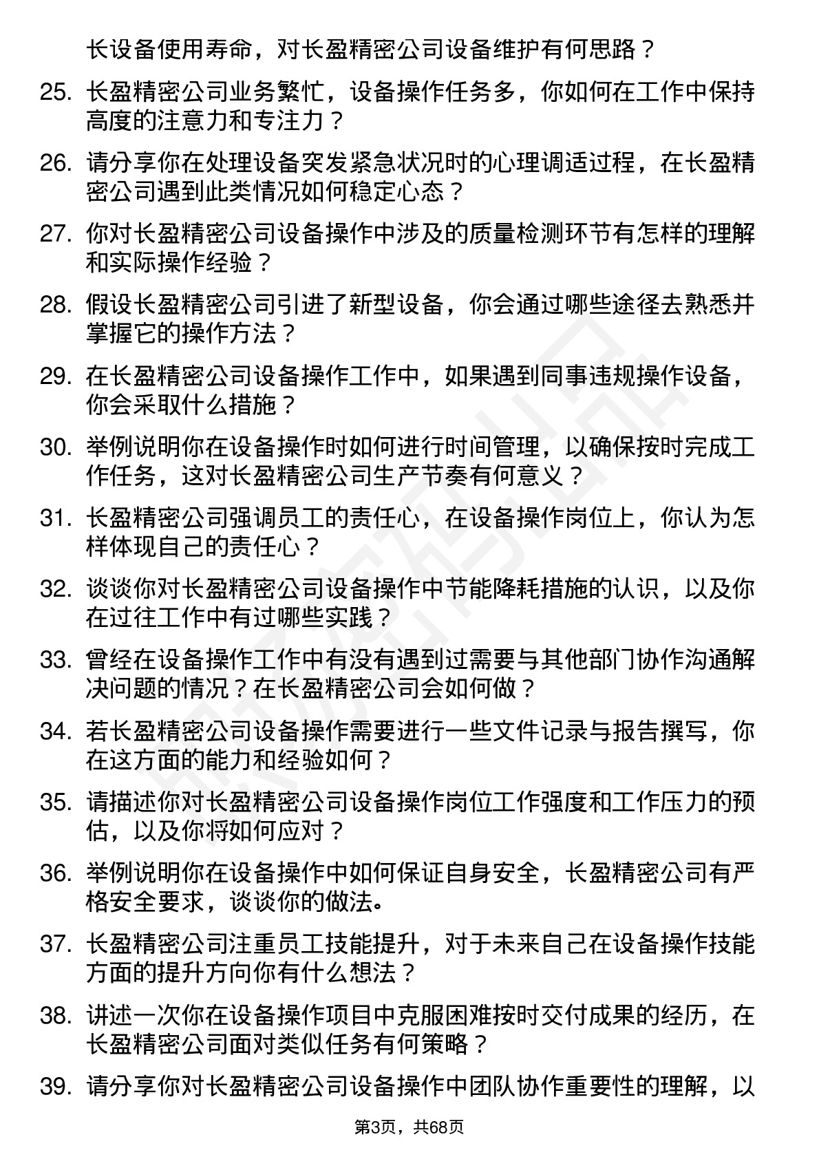 48道长盈精密设备操作工岗位面试题库及参考回答含考察点分析