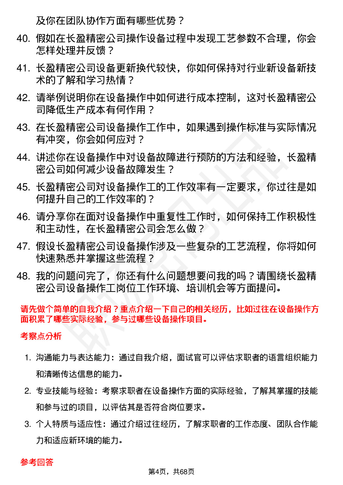 48道长盈精密设备操作工岗位面试题库及参考回答含考察点分析