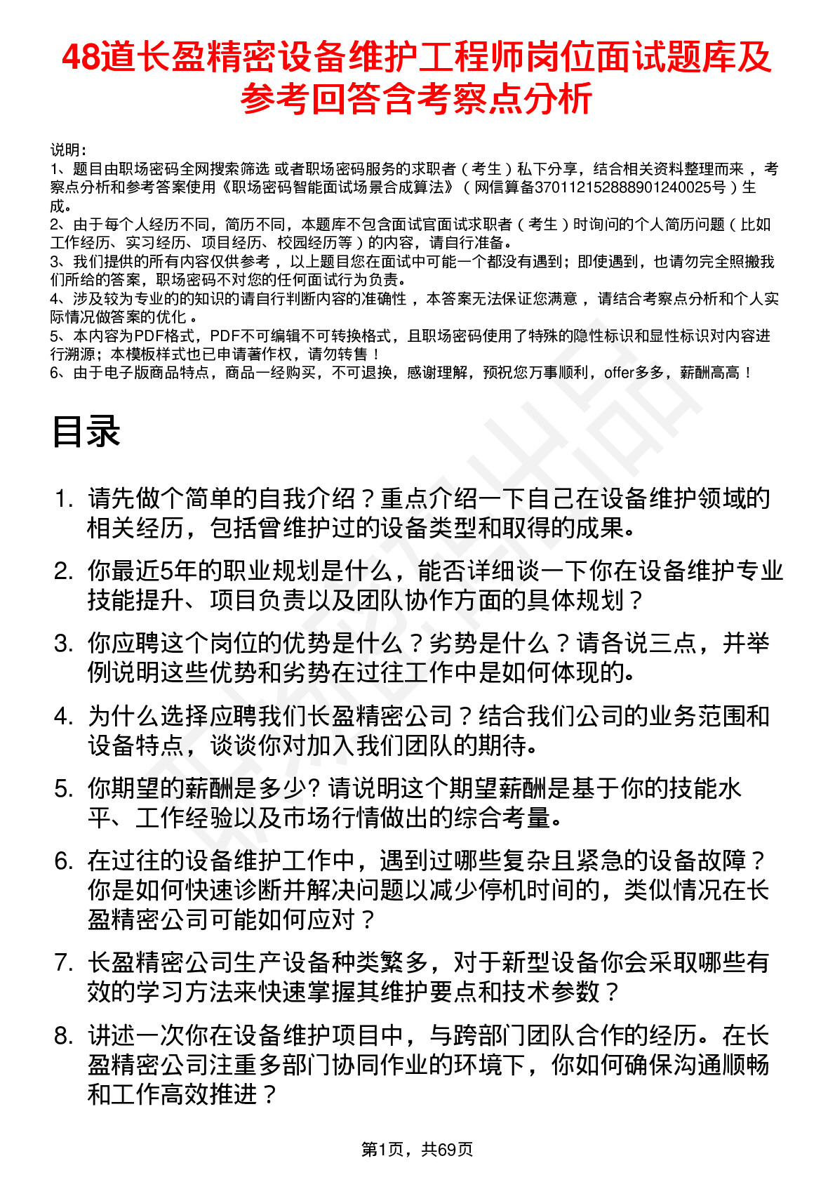 48道长盈精密设备维护工程师岗位面试题库及参考回答含考察点分析