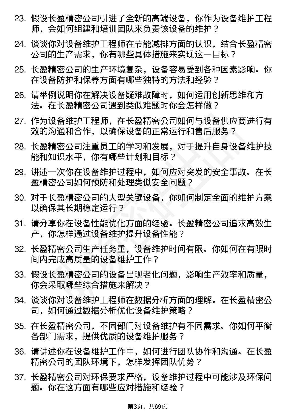 48道长盈精密设备维护工程师岗位面试题库及参考回答含考察点分析