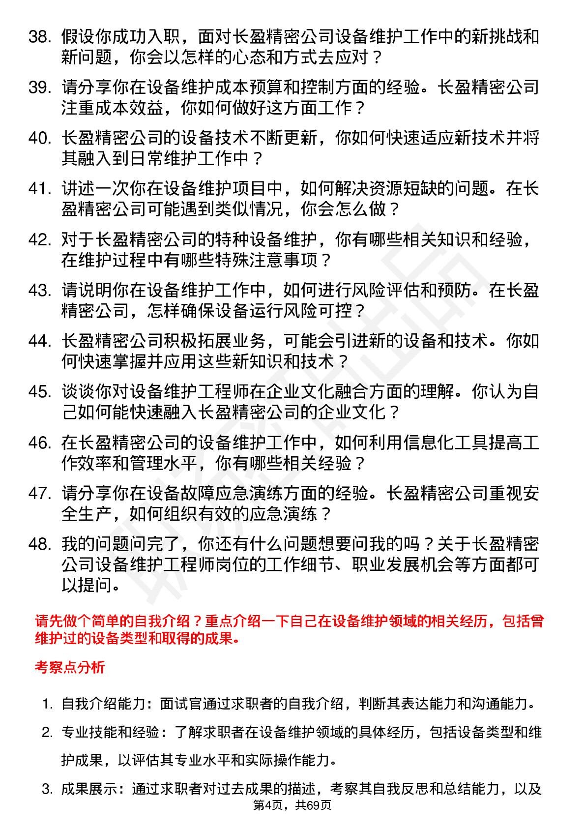 48道长盈精密设备维护工程师岗位面试题库及参考回答含考察点分析