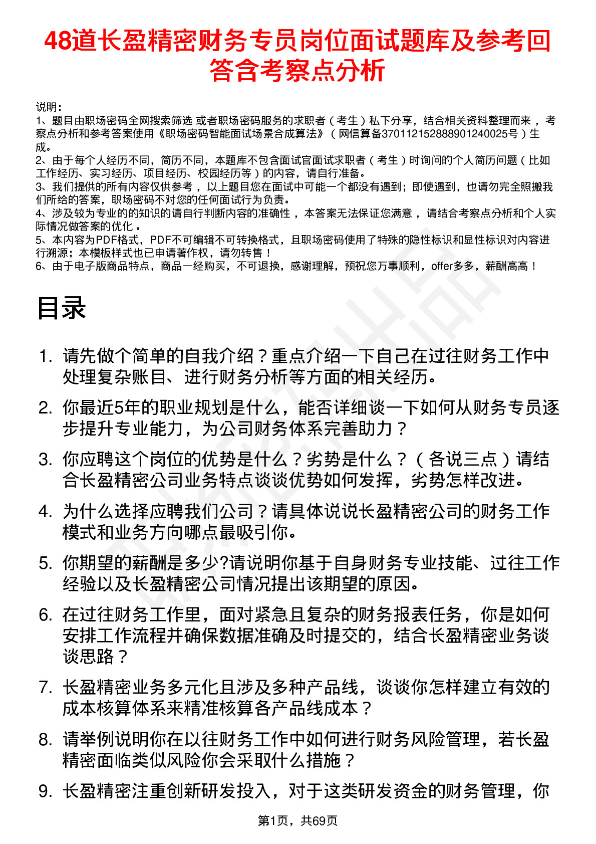 48道长盈精密财务专员岗位面试题库及参考回答含考察点分析