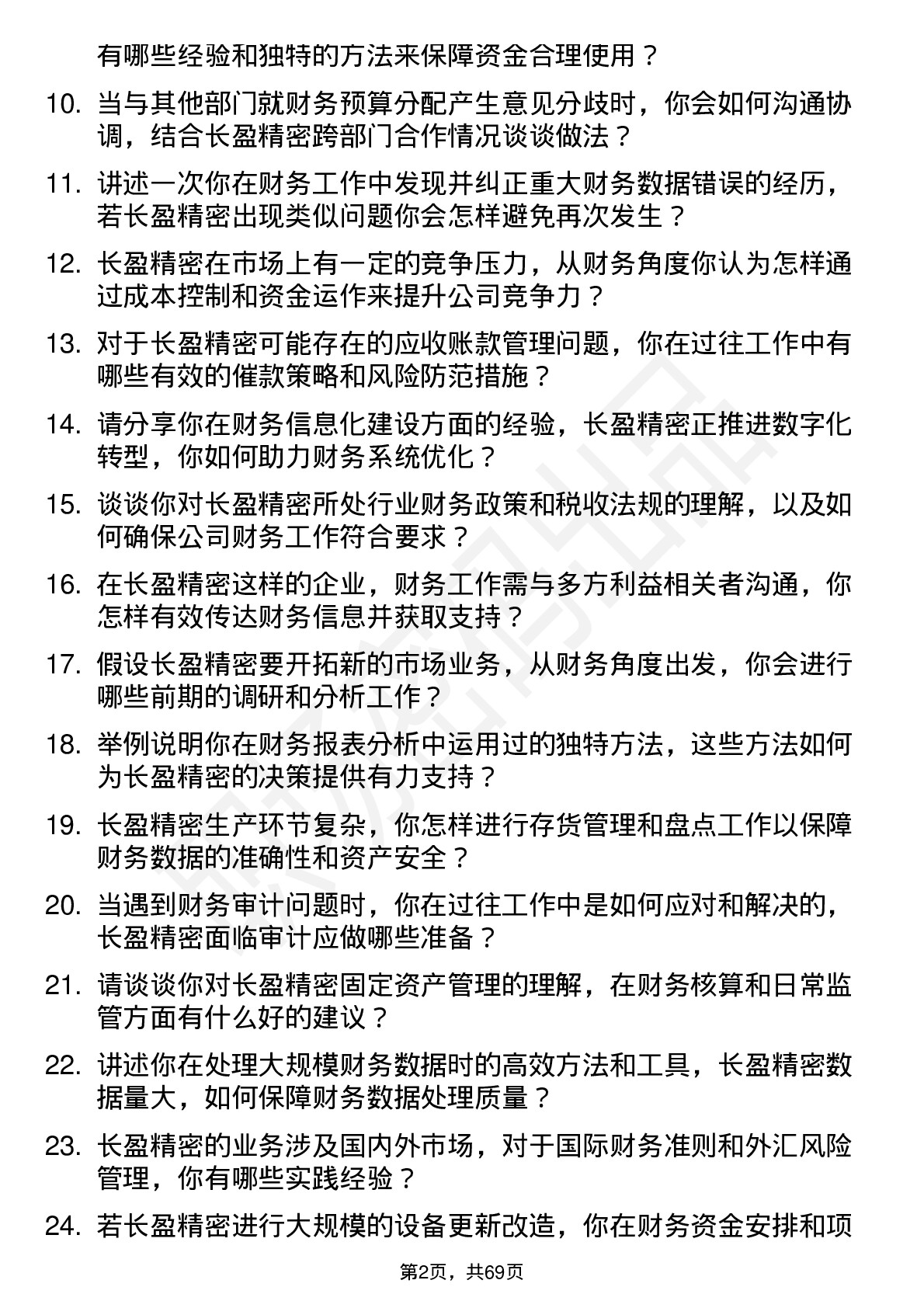 48道长盈精密财务专员岗位面试题库及参考回答含考察点分析