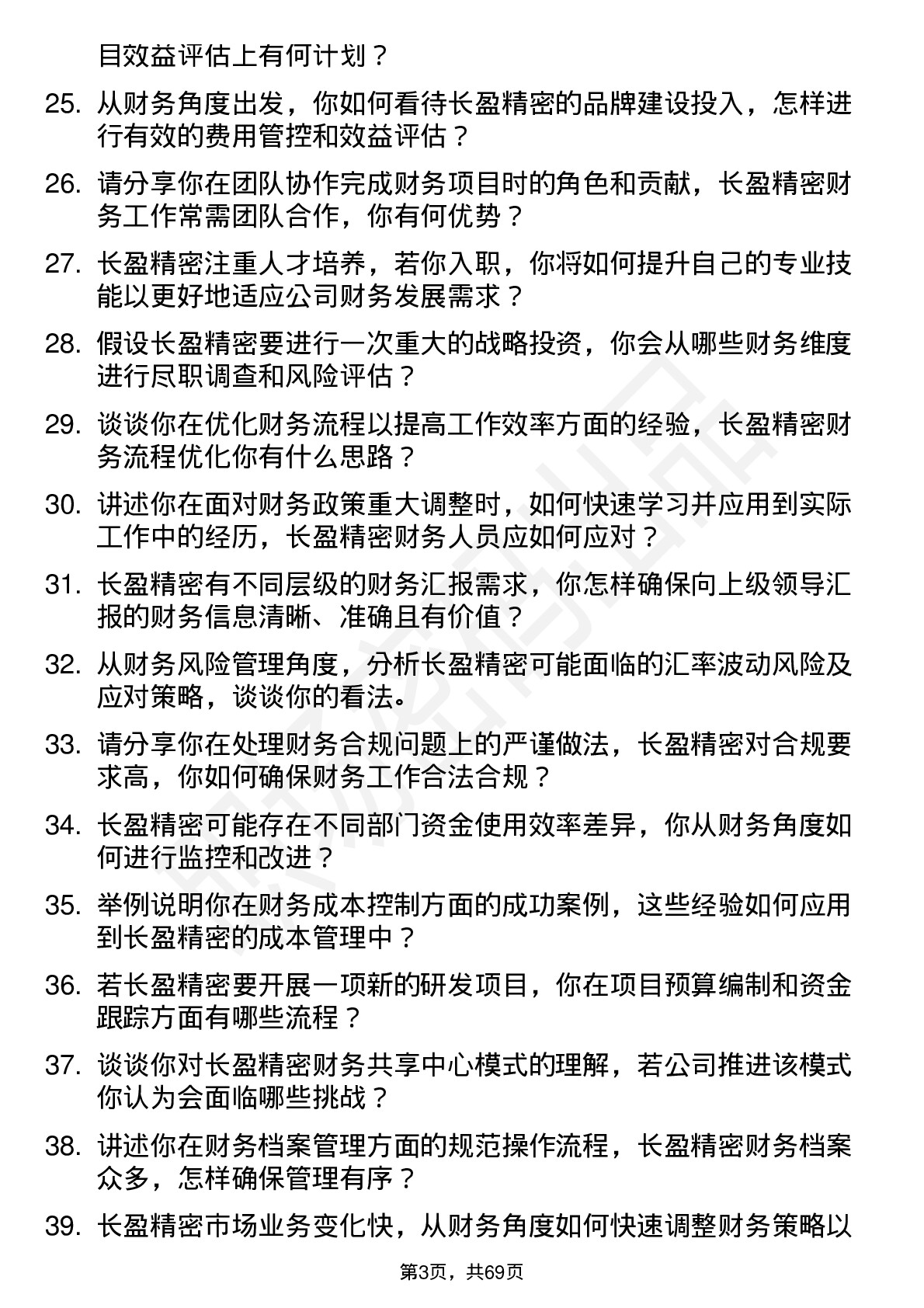 48道长盈精密财务专员岗位面试题库及参考回答含考察点分析