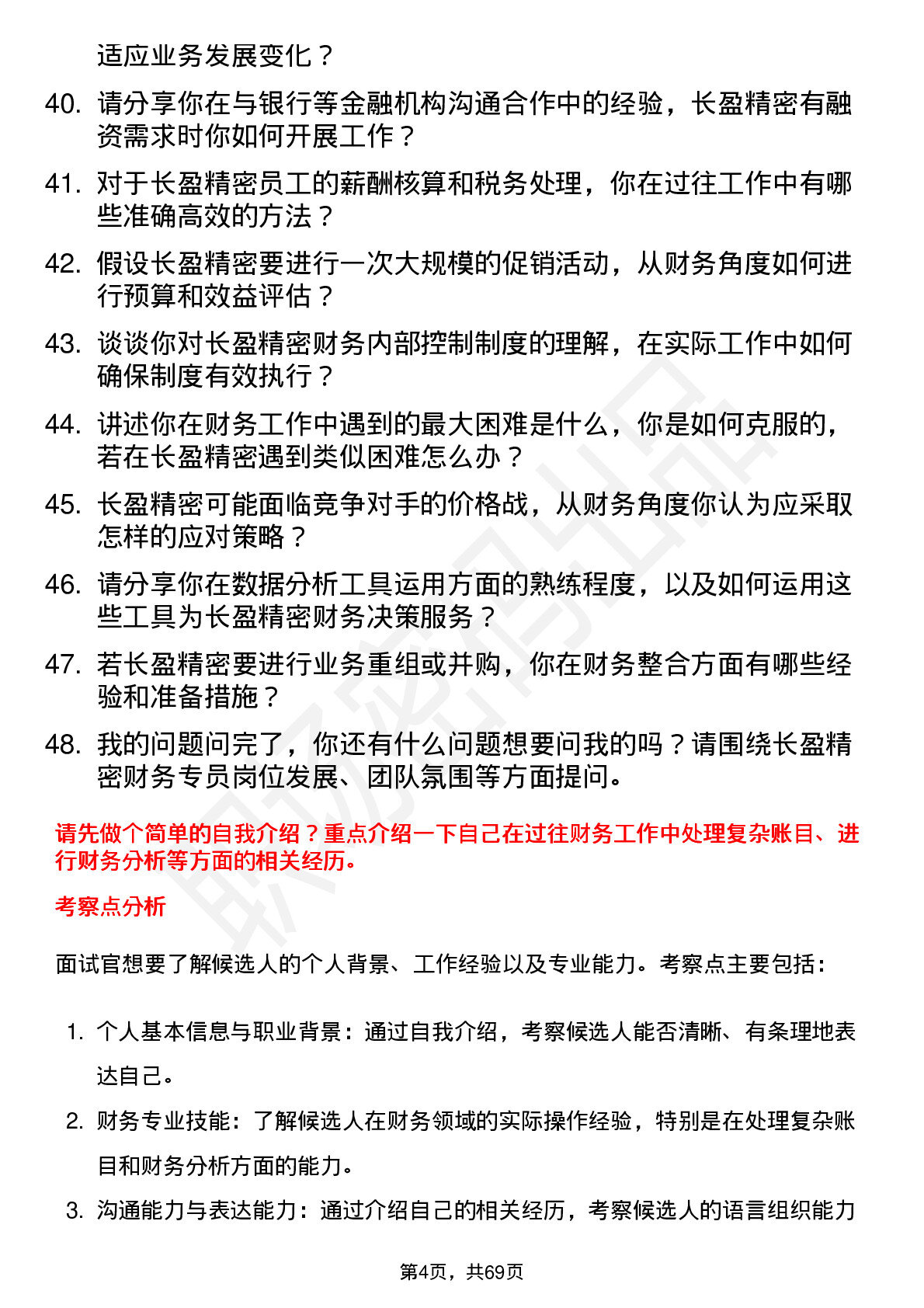 48道长盈精密财务专员岗位面试题库及参考回答含考察点分析