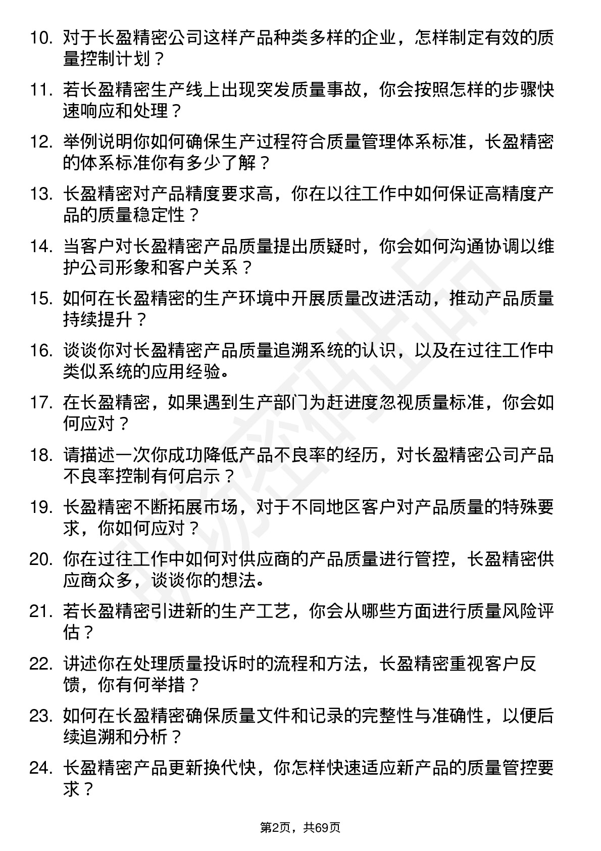 48道长盈精密质量工程师岗位面试题库及参考回答含考察点分析