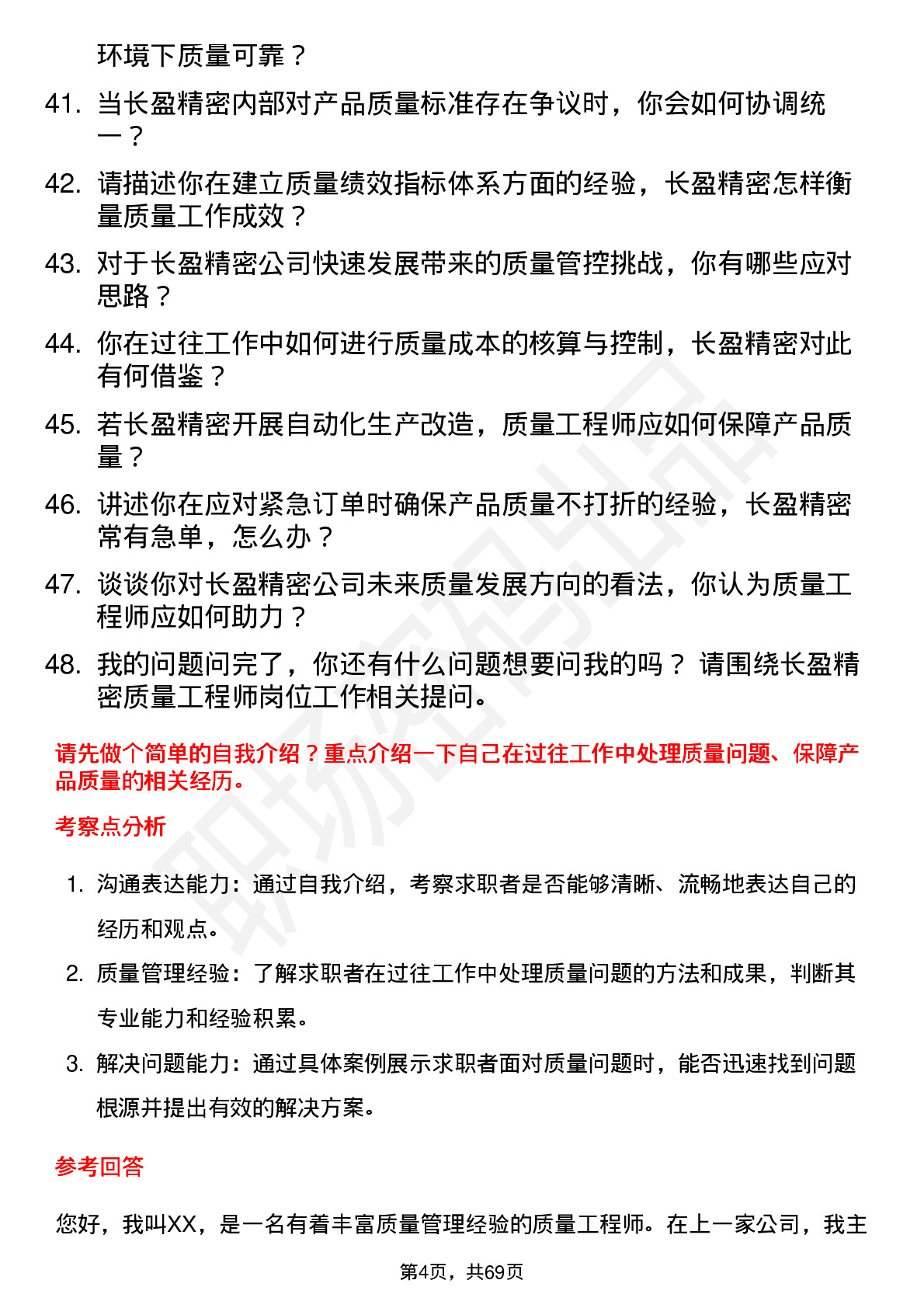 48道长盈精密质量工程师岗位面试题库及参考回答含考察点分析