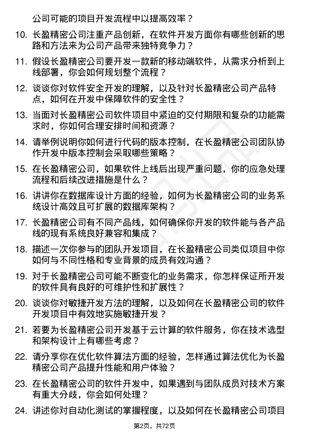 48道长盈精密软件开发工程师岗位面试题库及参考回答含考察点分析