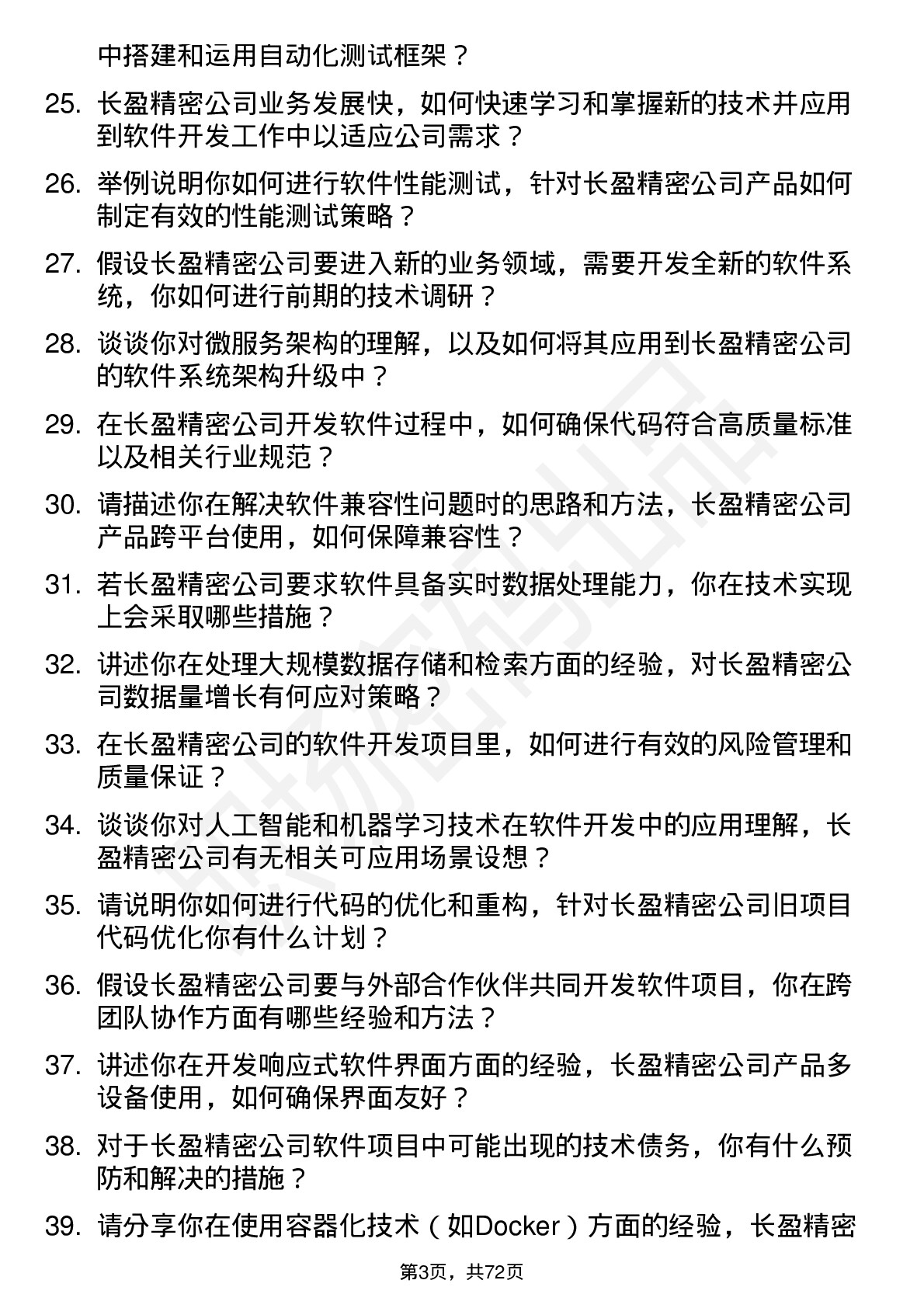 48道长盈精密软件开发工程师岗位面试题库及参考回答含考察点分析