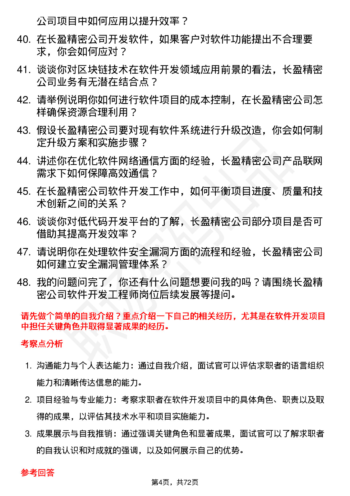 48道长盈精密软件开发工程师岗位面试题库及参考回答含考察点分析