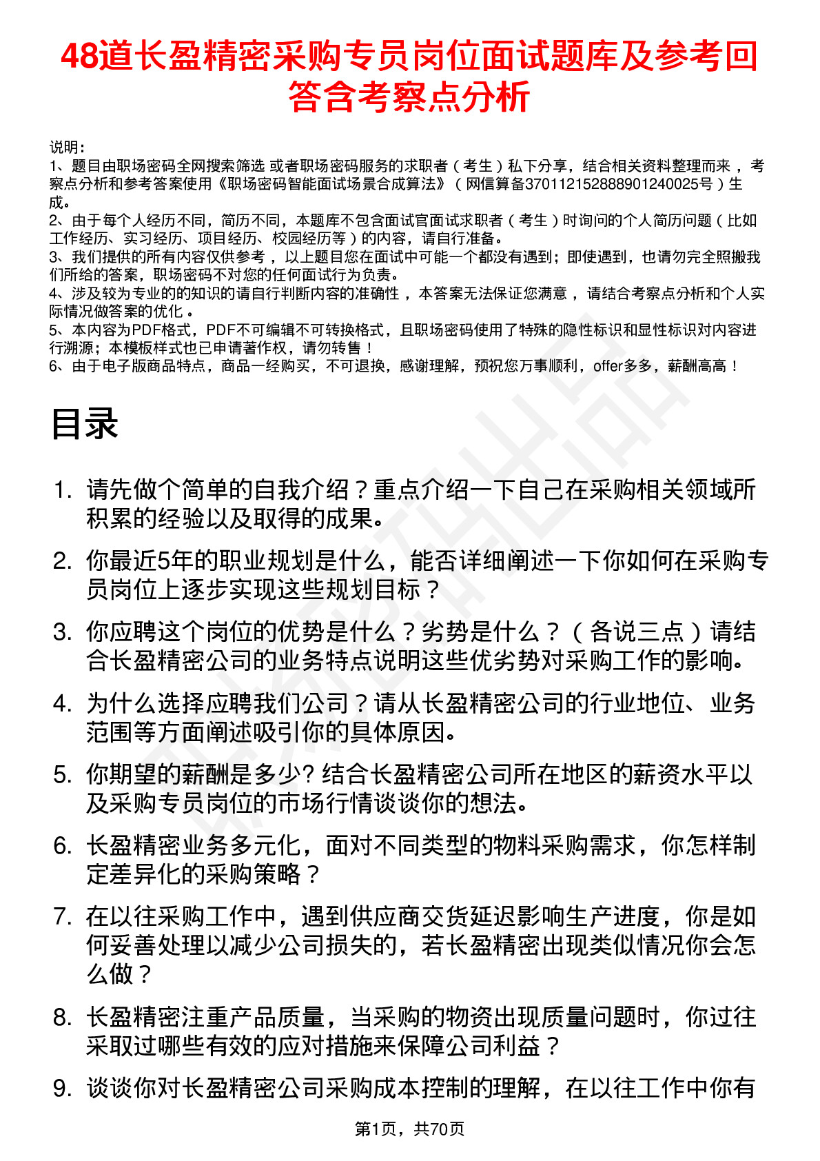 48道长盈精密采购专员岗位面试题库及参考回答含考察点分析