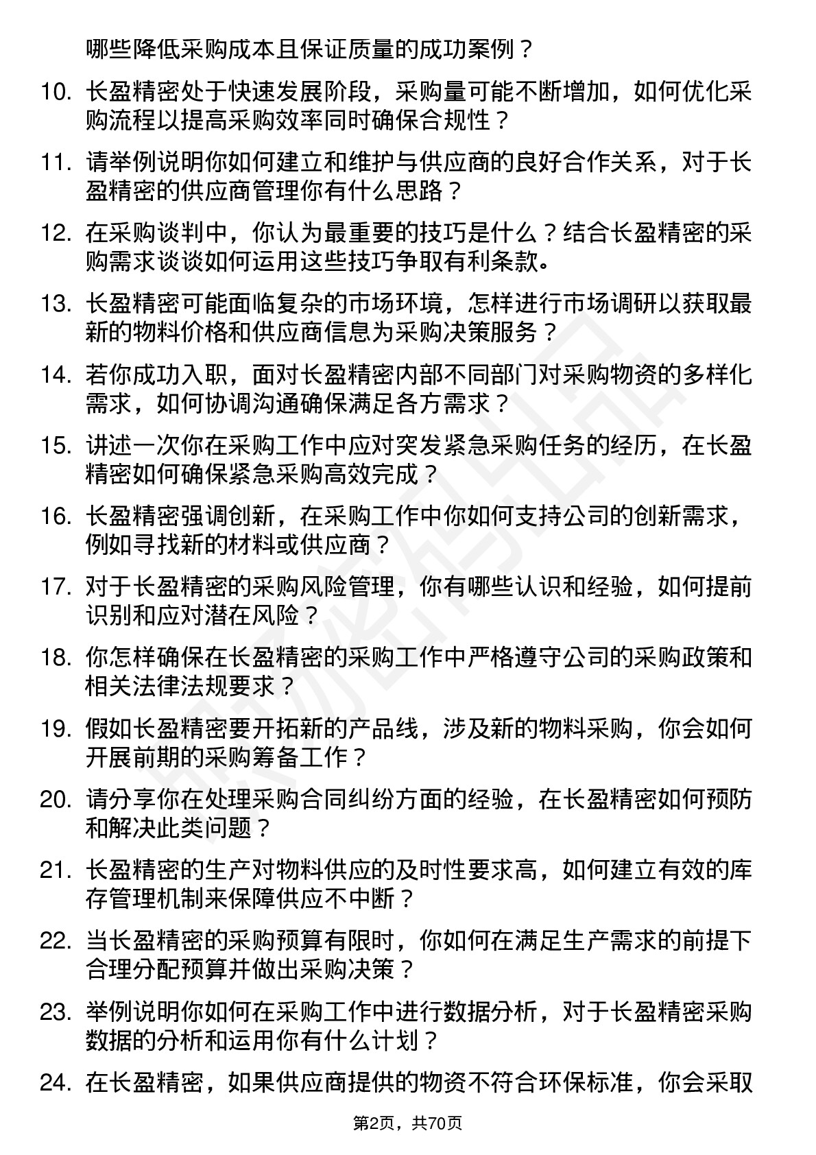 48道长盈精密采购专员岗位面试题库及参考回答含考察点分析