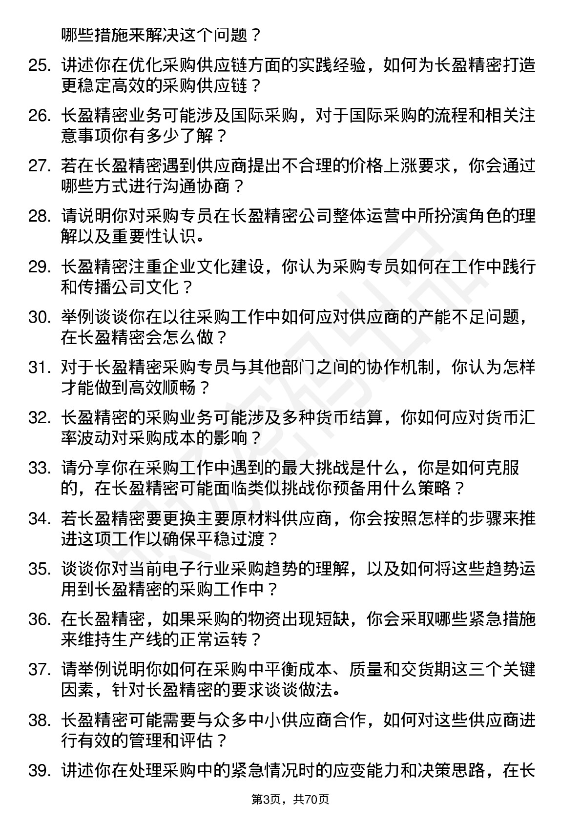 48道长盈精密采购专员岗位面试题库及参考回答含考察点分析