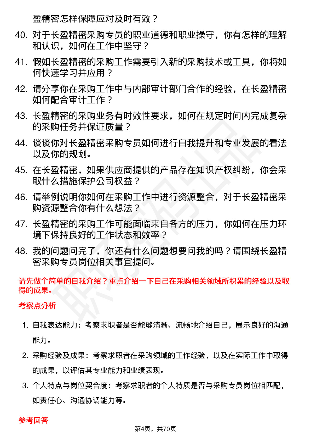 48道长盈精密采购专员岗位面试题库及参考回答含考察点分析