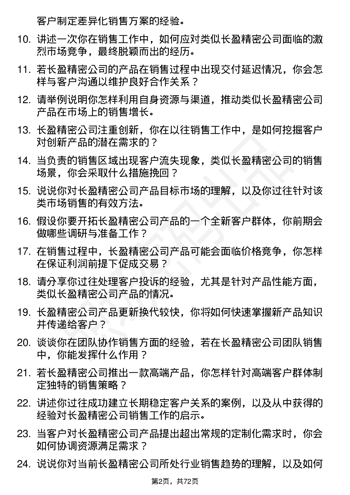 48道长盈精密销售代表岗位面试题库及参考回答含考察点分析