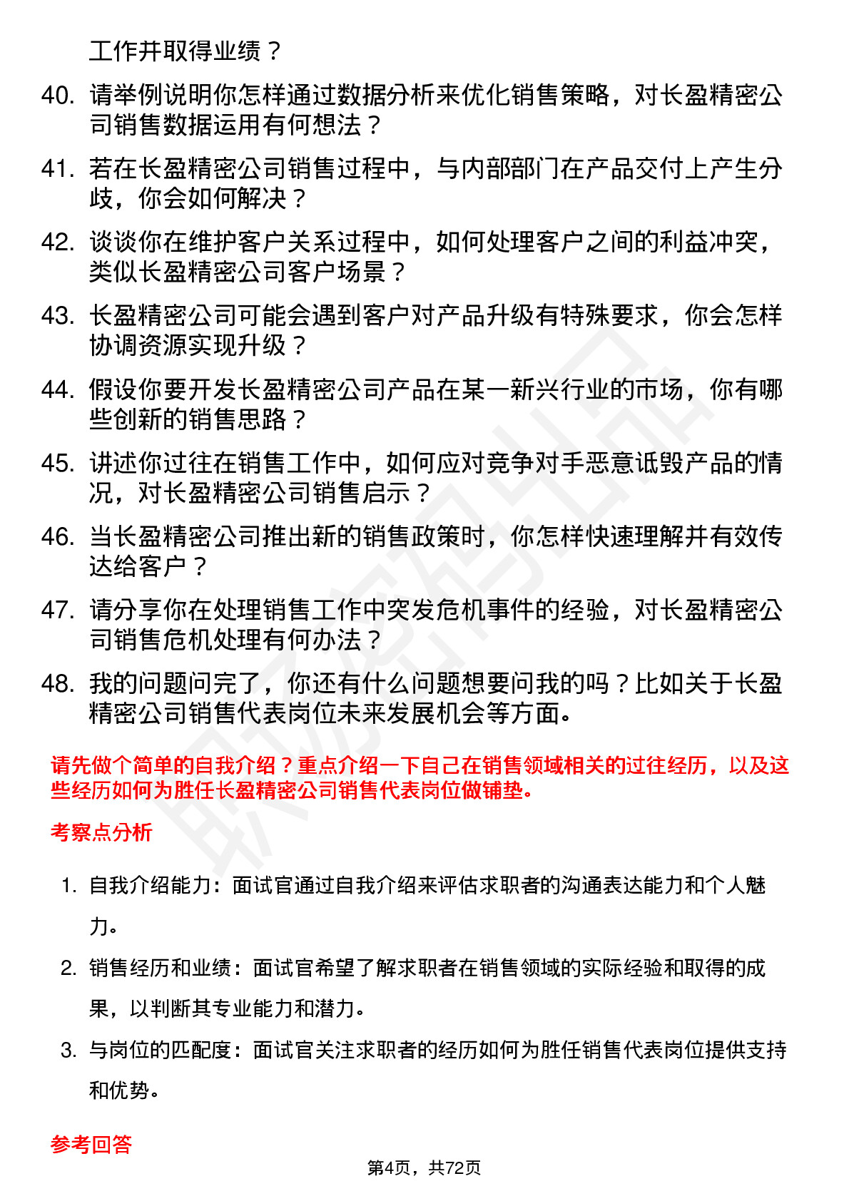 48道长盈精密销售代表岗位面试题库及参考回答含考察点分析