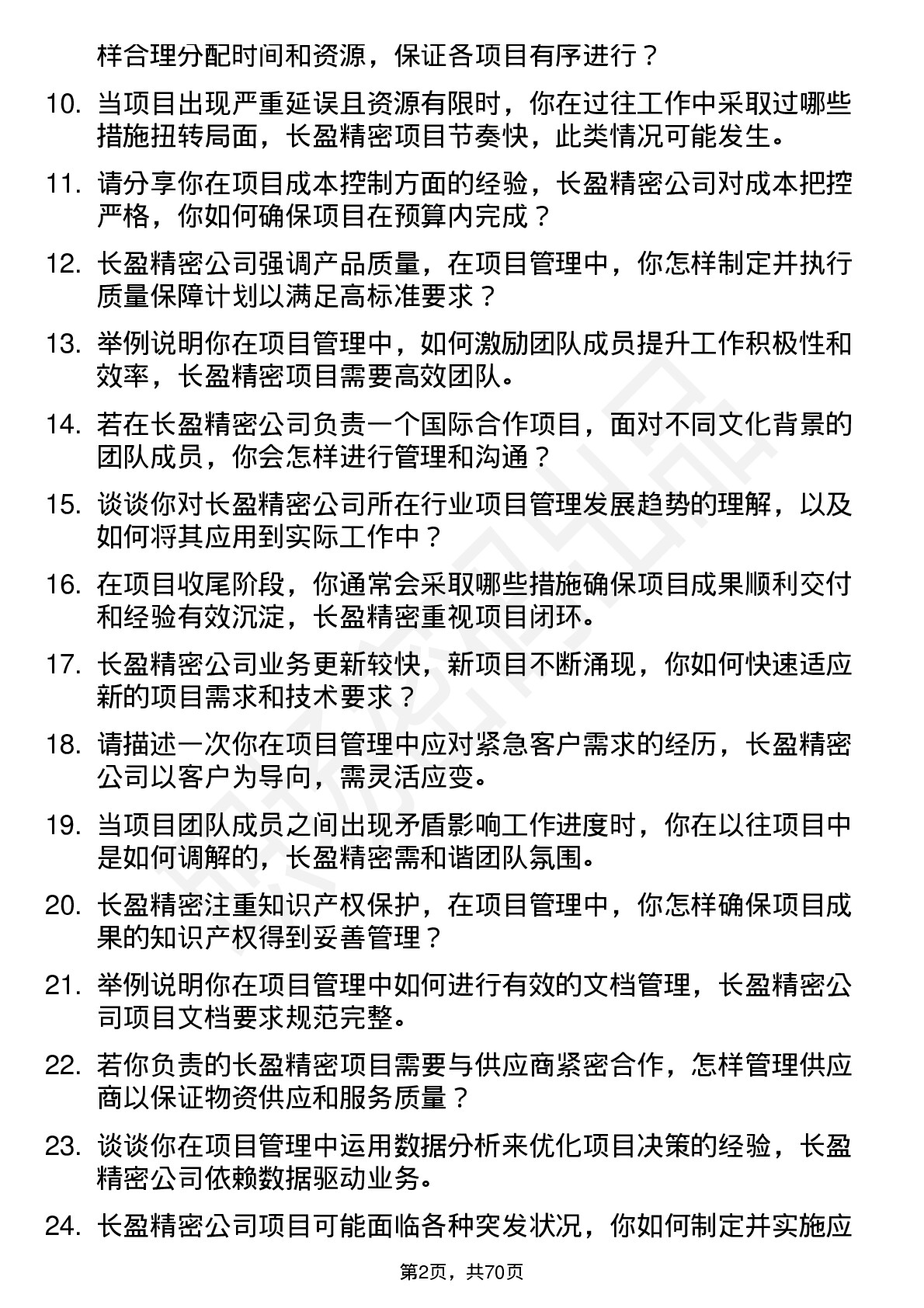 48道长盈精密项目管理专员岗位面试题库及参考回答含考察点分析