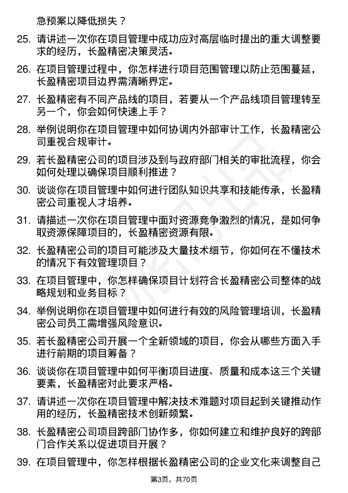 48道长盈精密项目管理专员岗位面试题库及参考回答含考察点分析