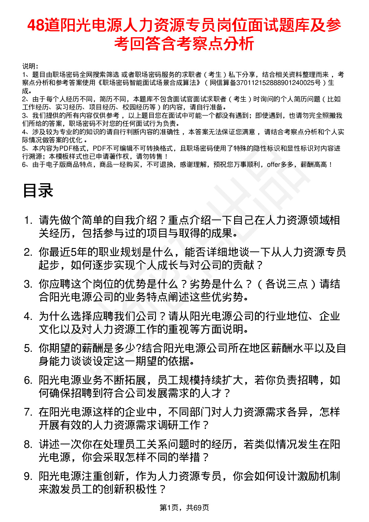 48道阳光电源人力资源专员岗位面试题库及参考回答含考察点分析