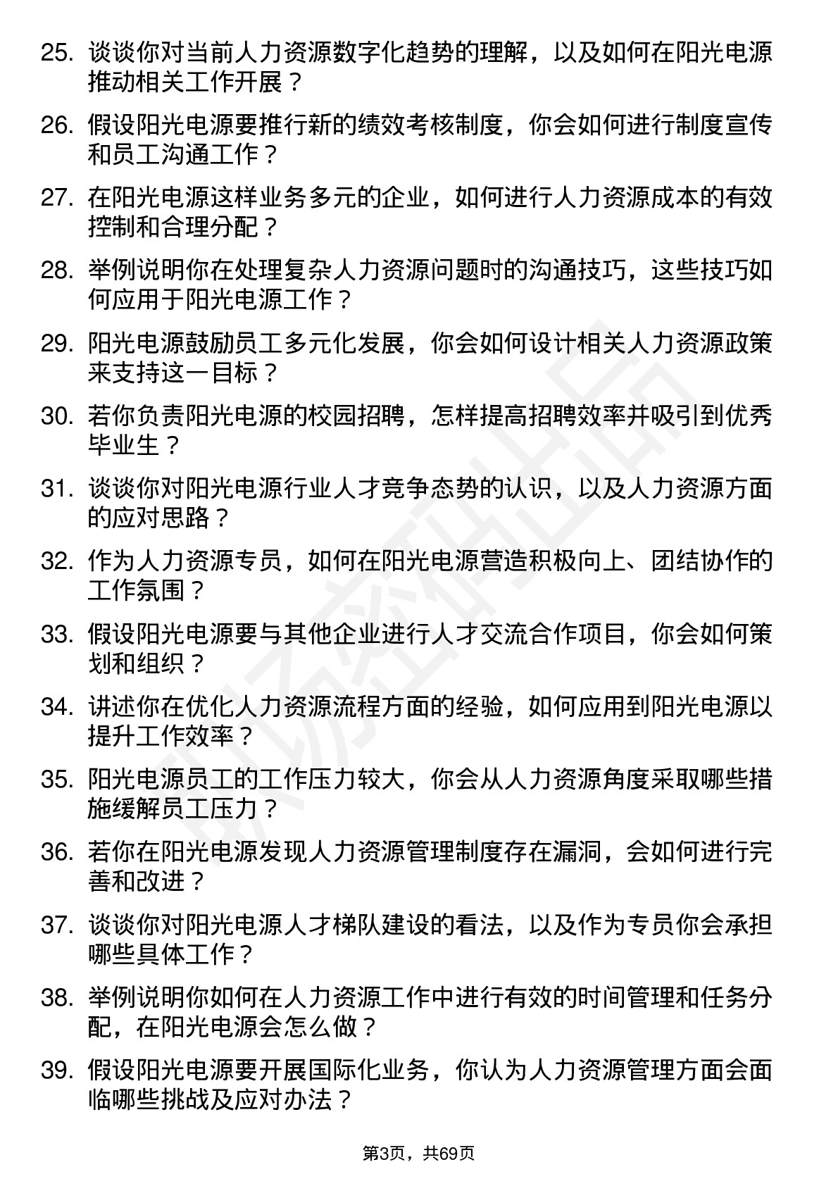 48道阳光电源人力资源专员岗位面试题库及参考回答含考察点分析