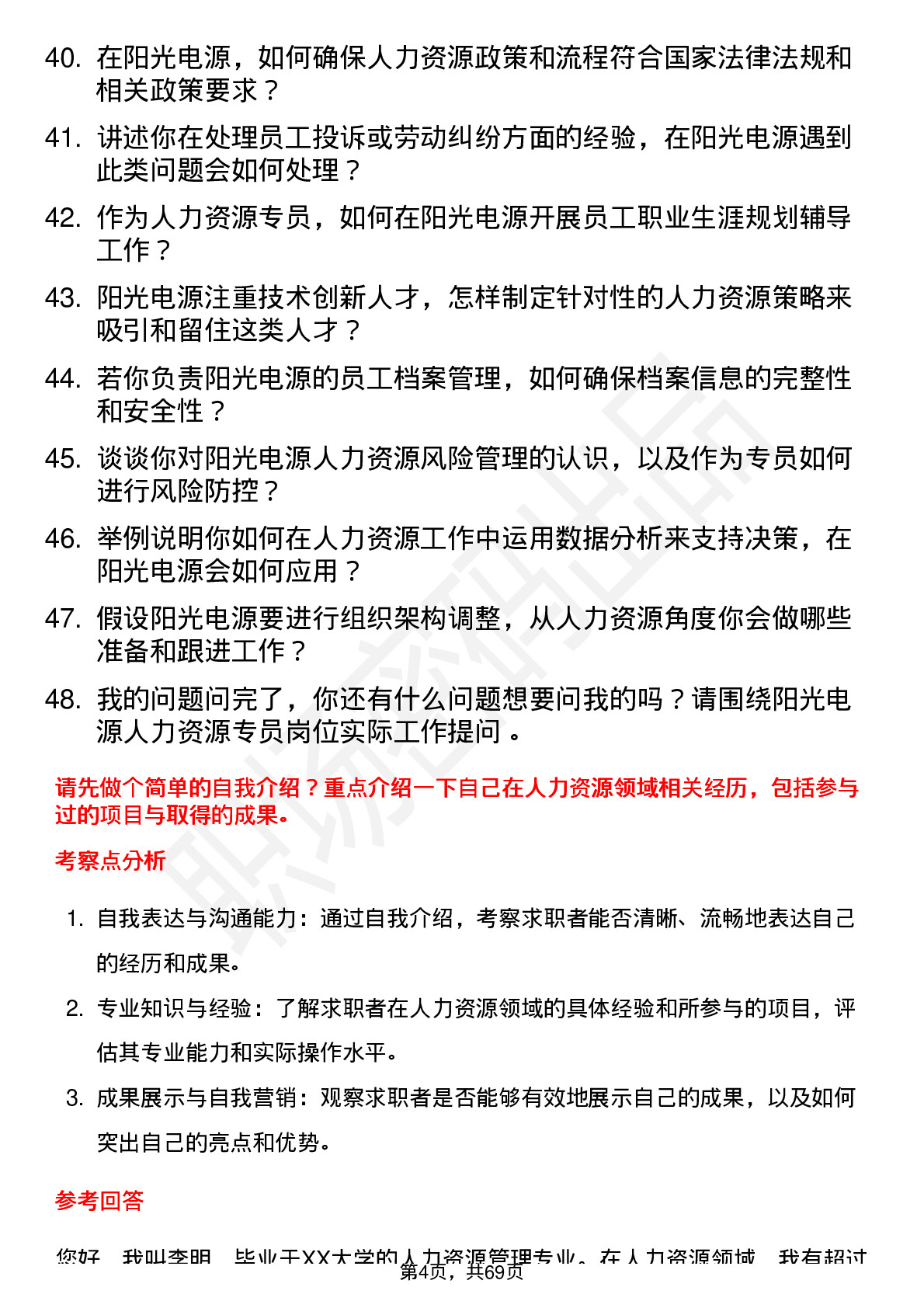 48道阳光电源人力资源专员岗位面试题库及参考回答含考察点分析