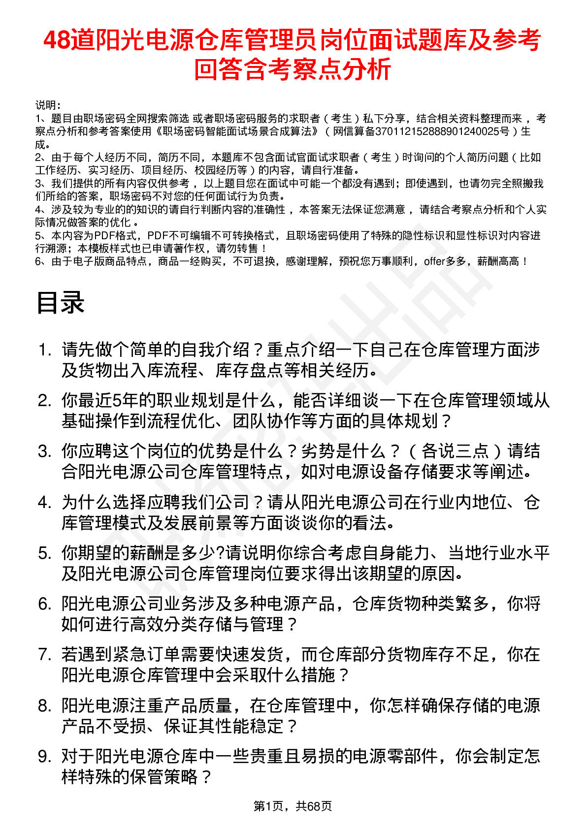 48道阳光电源仓库管理员岗位面试题库及参考回答含考察点分析