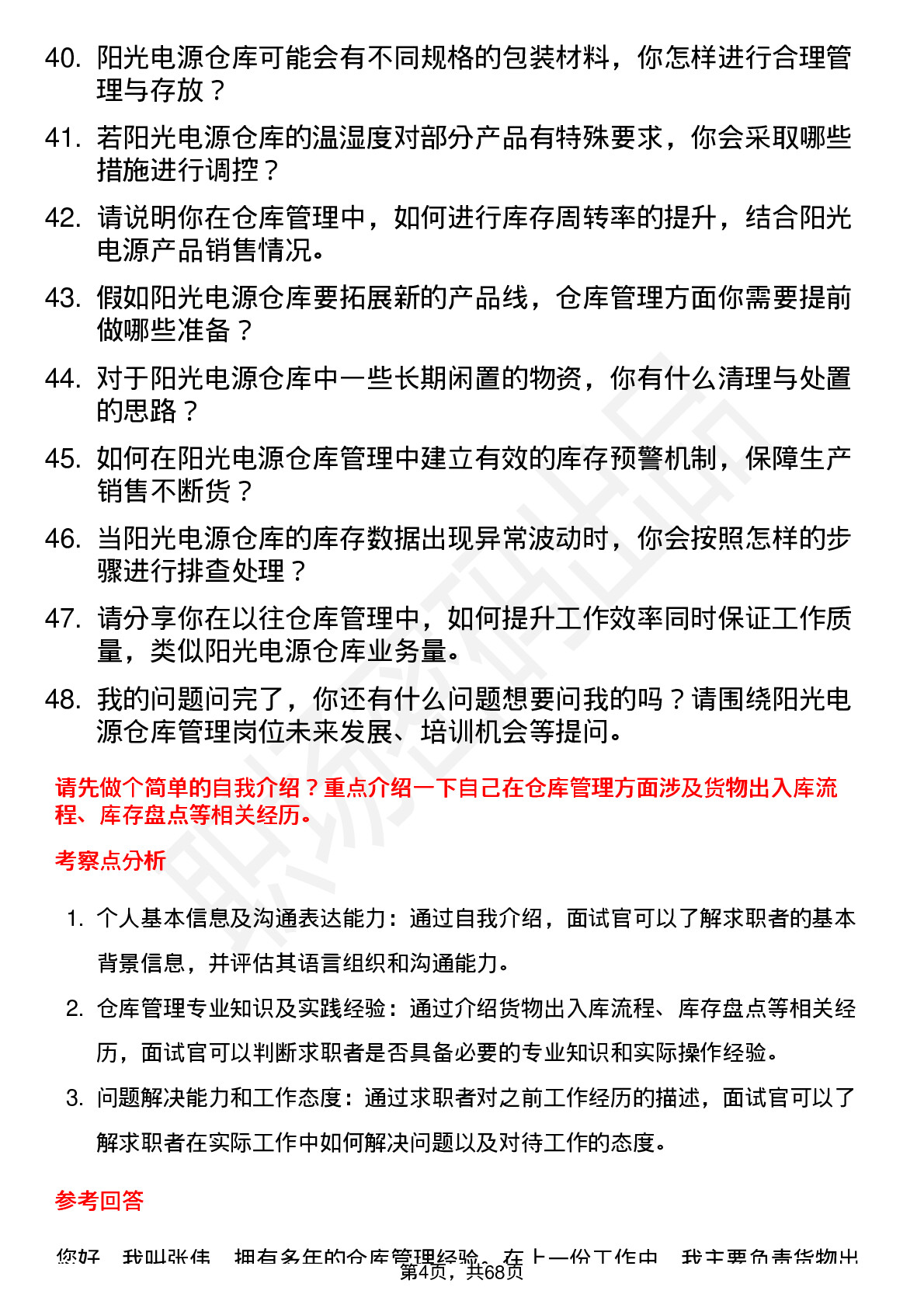 48道阳光电源仓库管理员岗位面试题库及参考回答含考察点分析