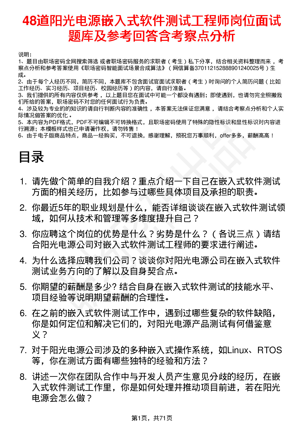 48道阳光电源嵌入式软件测试工程师岗位面试题库及参考回答含考察点分析