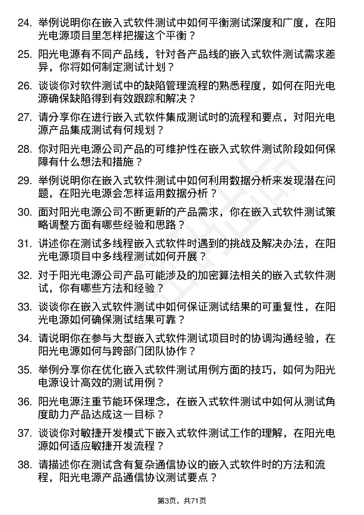 48道阳光电源嵌入式软件测试工程师岗位面试题库及参考回答含考察点分析