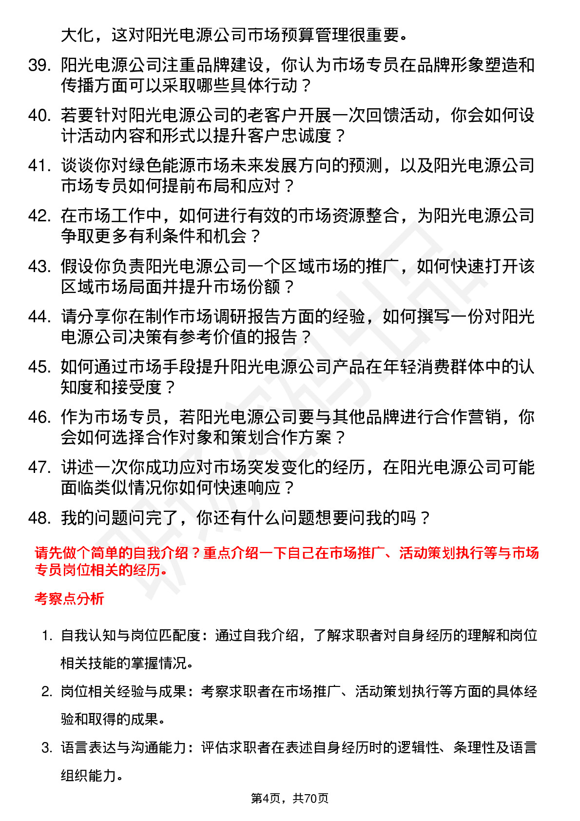 48道阳光电源市场专员岗位面试题库及参考回答含考察点分析