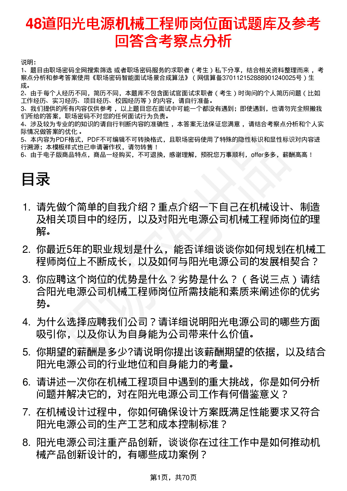 48道阳光电源机械工程师岗位面试题库及参考回答含考察点分析