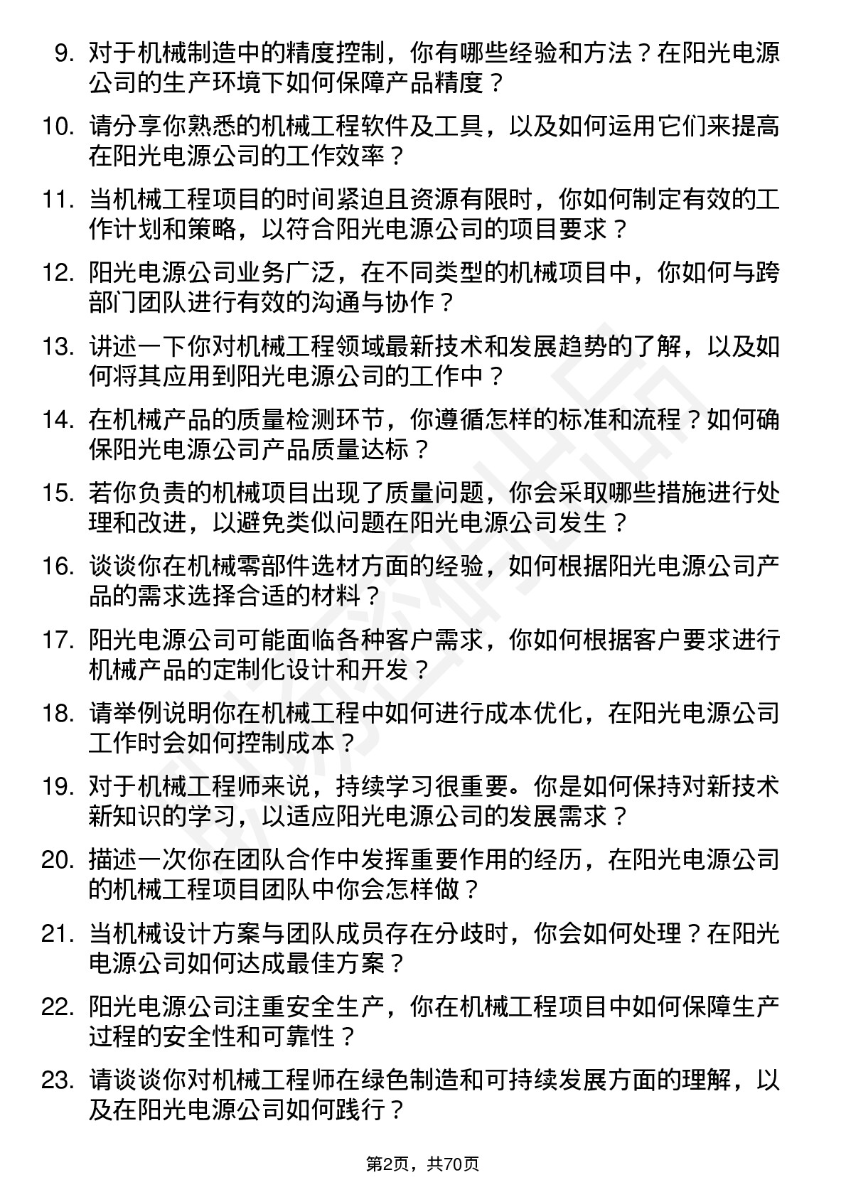 48道阳光电源机械工程师岗位面试题库及参考回答含考察点分析