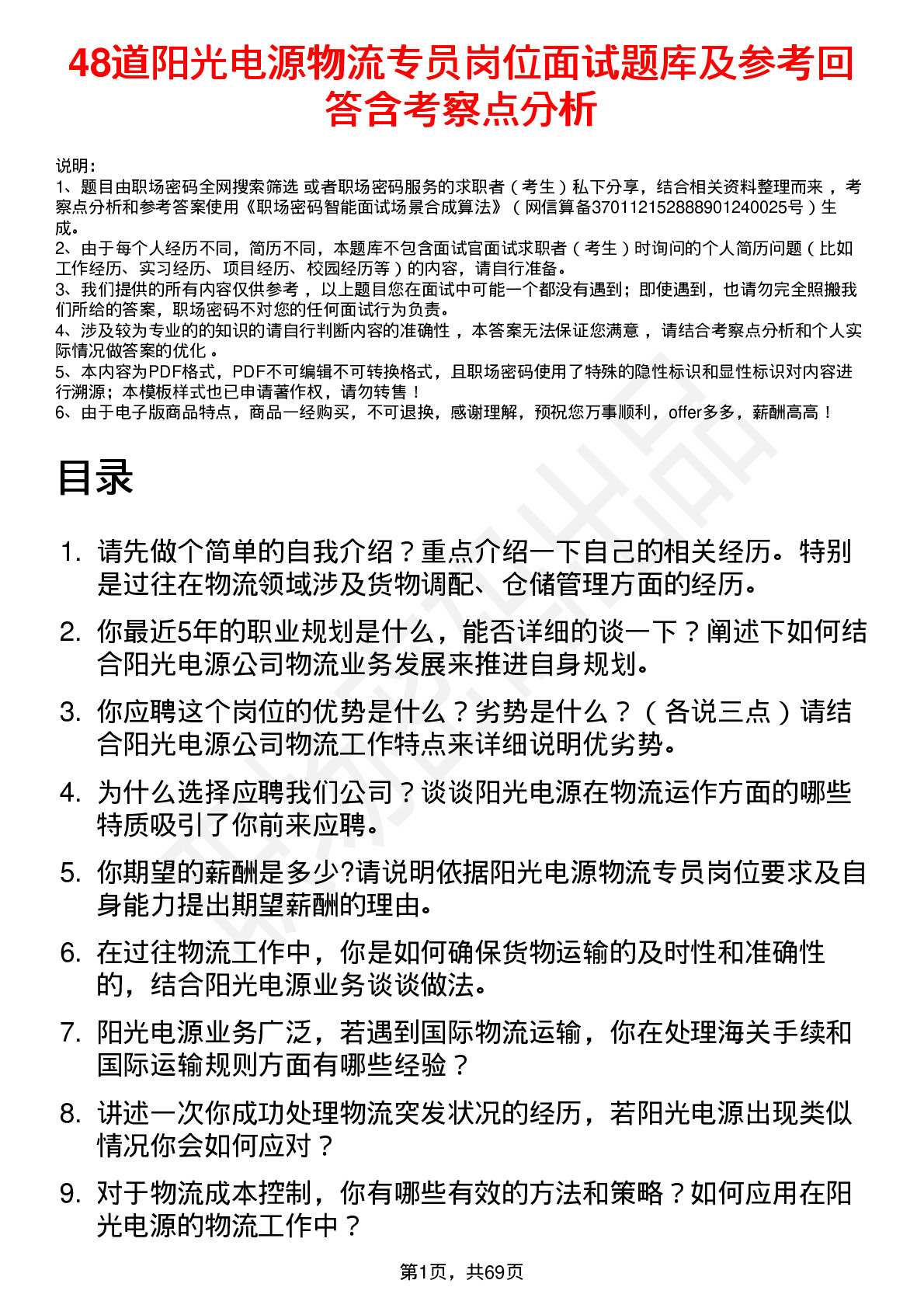 48道阳光电源物流专员岗位面试题库及参考回答含考察点分析