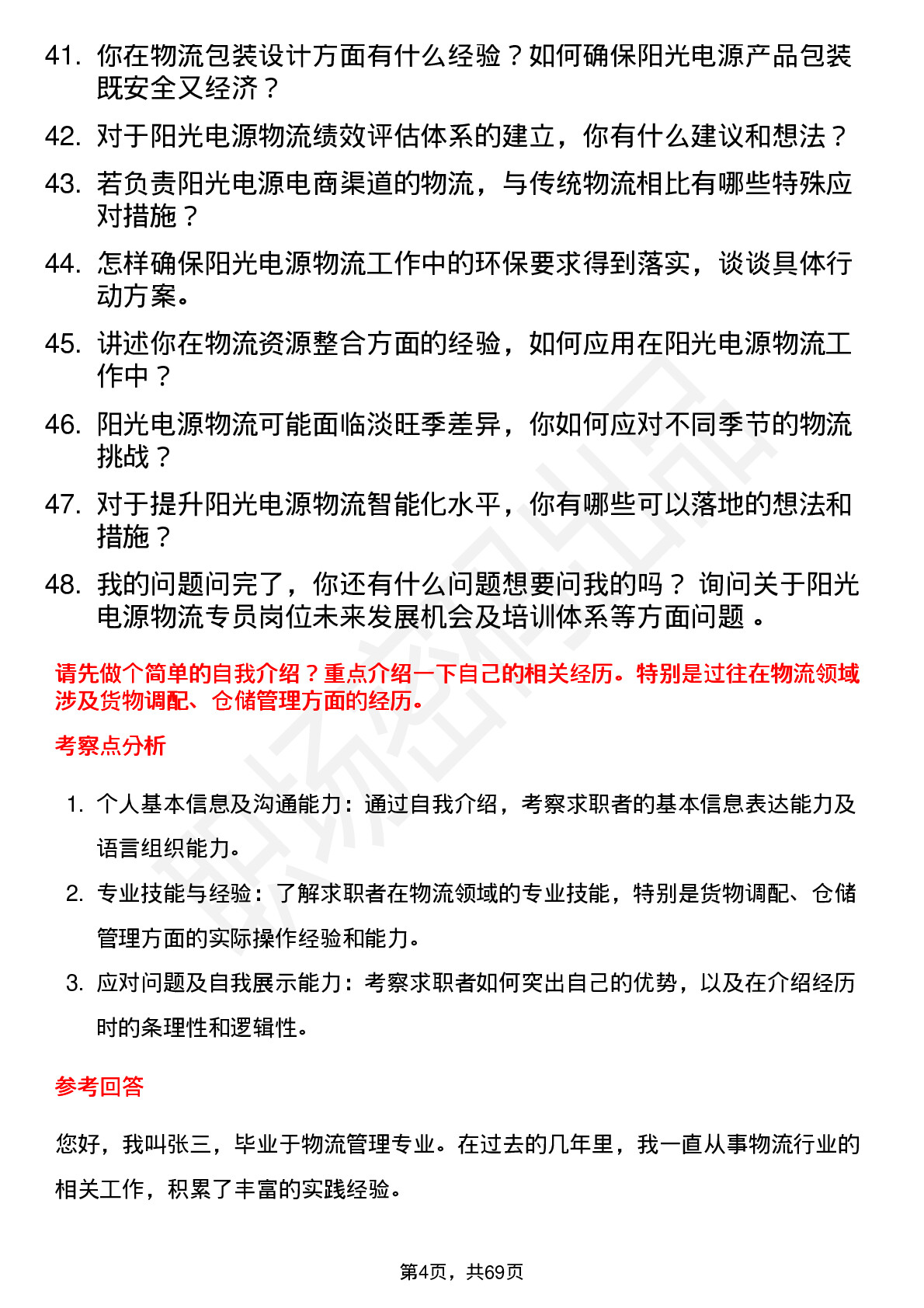 48道阳光电源物流专员岗位面试题库及参考回答含考察点分析