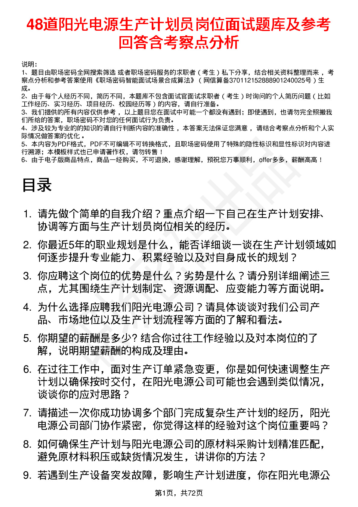 48道阳光电源生产计划员岗位面试题库及参考回答含考察点分析