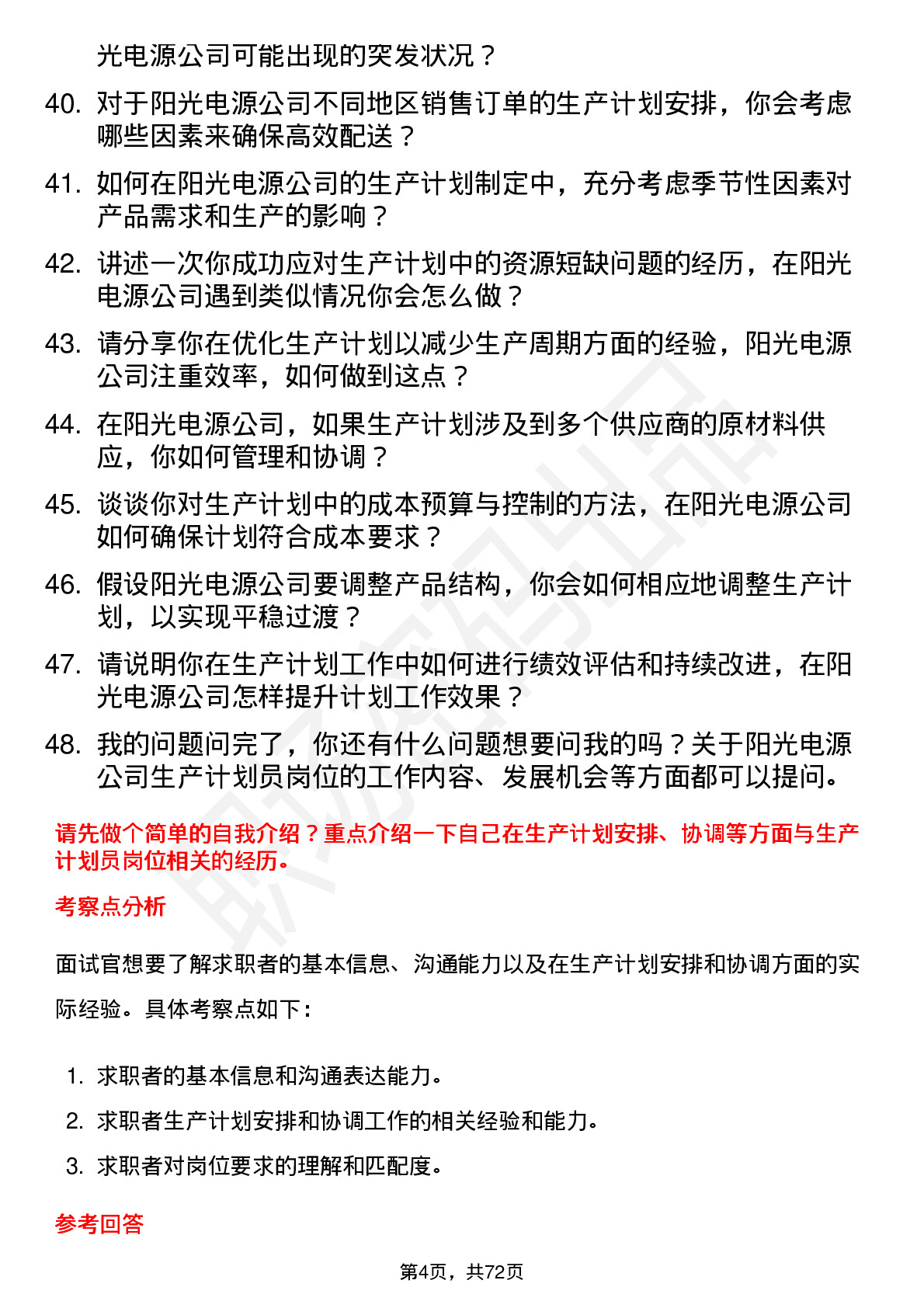 48道阳光电源生产计划员岗位面试题库及参考回答含考察点分析