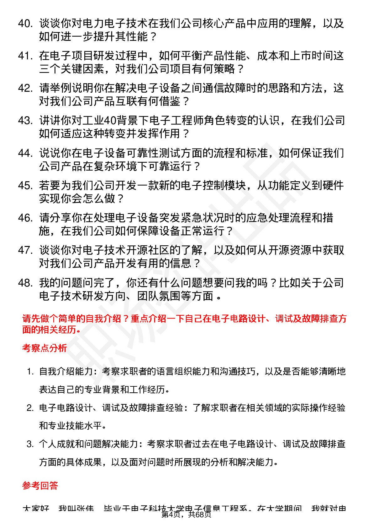 48道阳光电源电子工程师岗位面试题库及参考回答含考察点分析