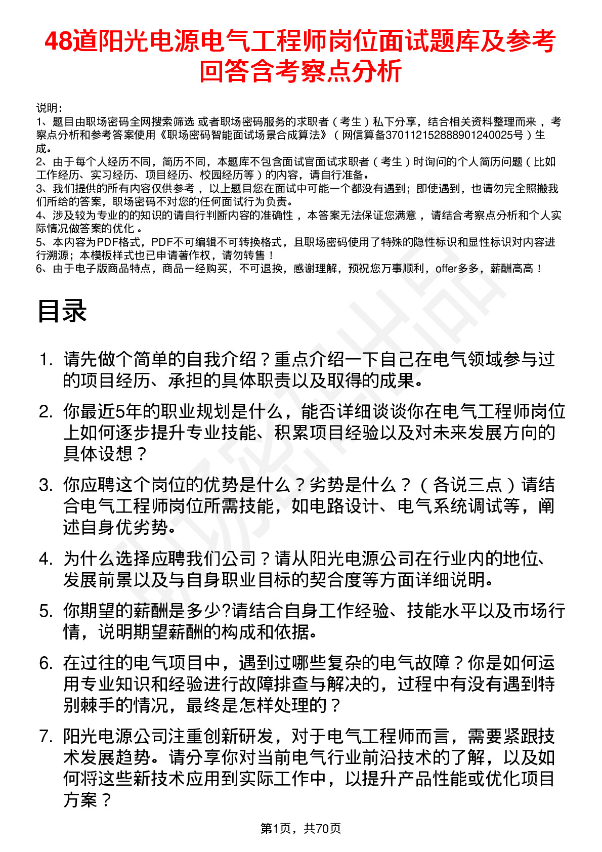 48道阳光电源电气工程师岗位面试题库及参考回答含考察点分析