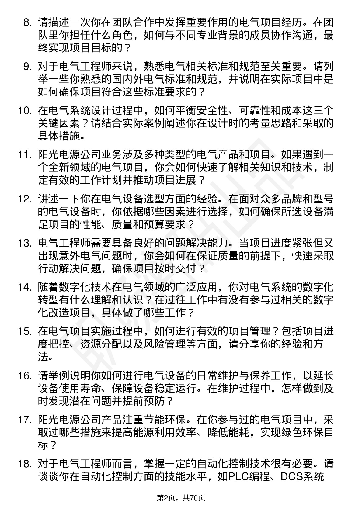 48道阳光电源电气工程师岗位面试题库及参考回答含考察点分析