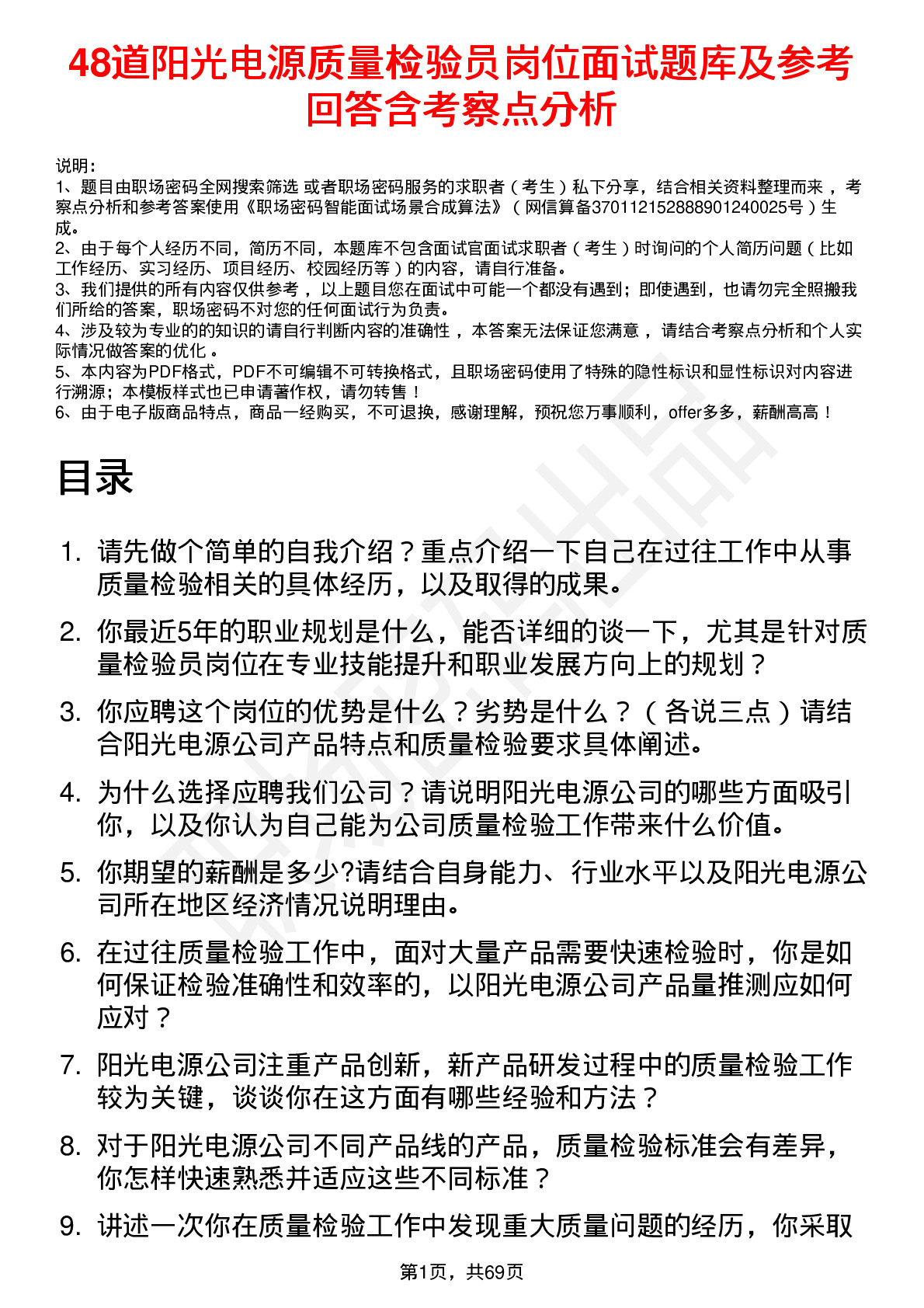 48道阳光电源质量检验员岗位面试题库及参考回答含考察点分析