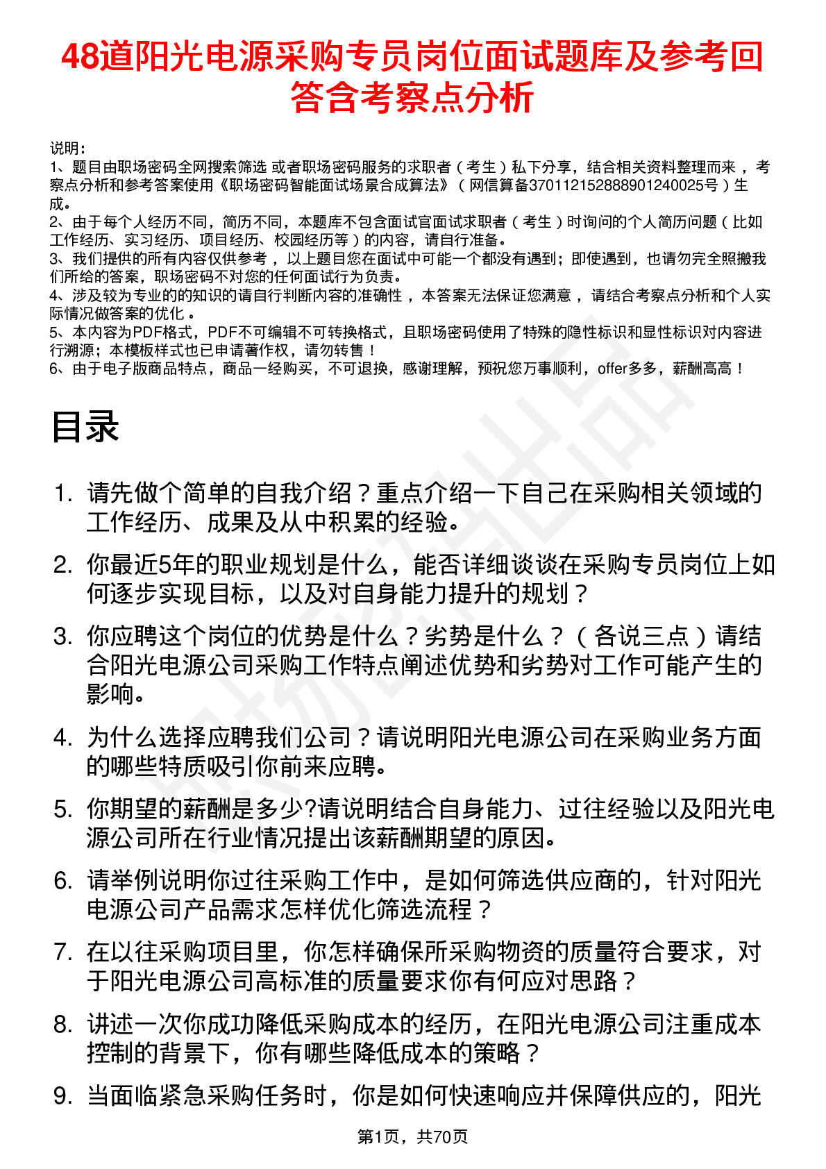 48道阳光电源采购专员岗位面试题库及参考回答含考察点分析