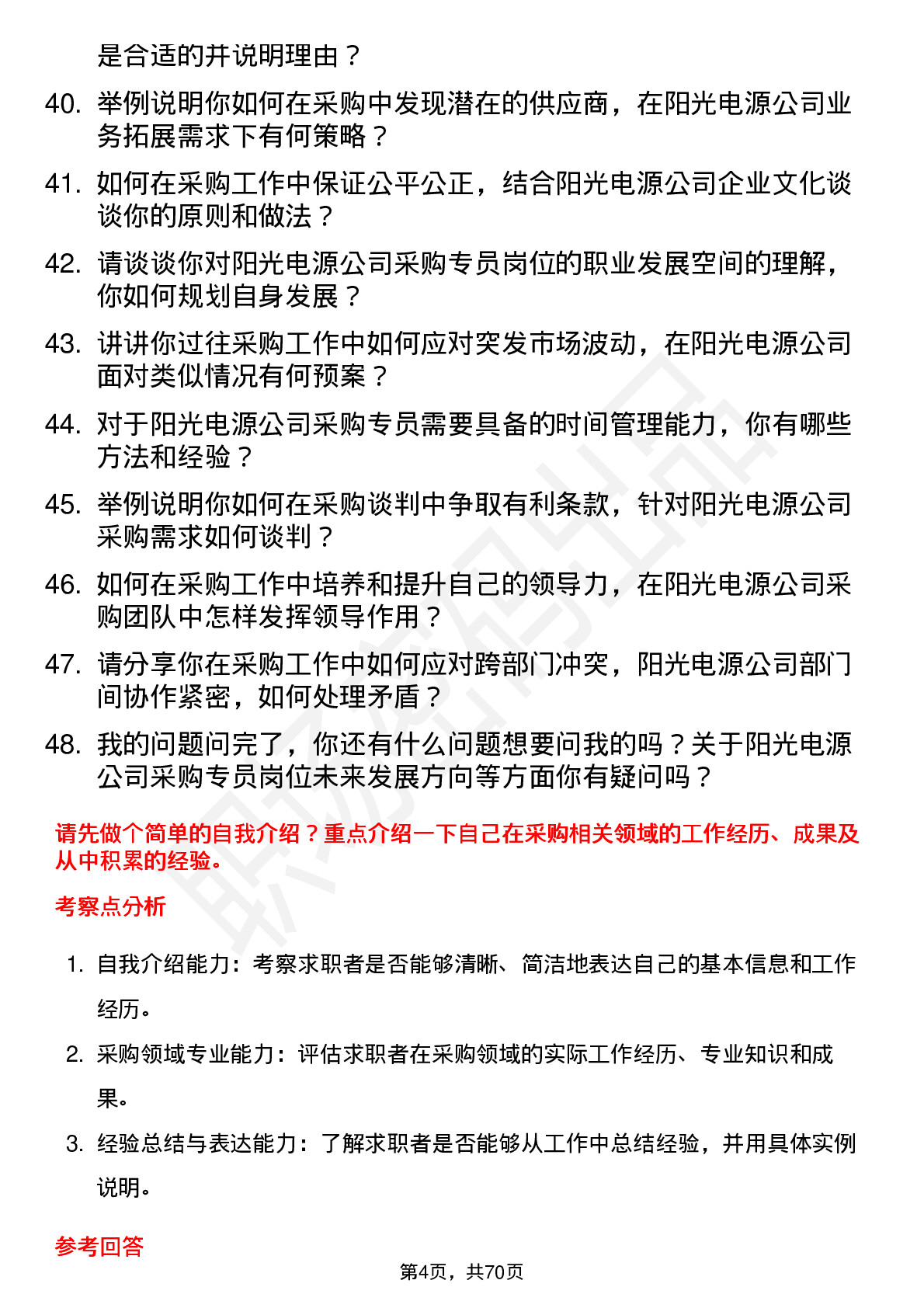 48道阳光电源采购专员岗位面试题库及参考回答含考察点分析