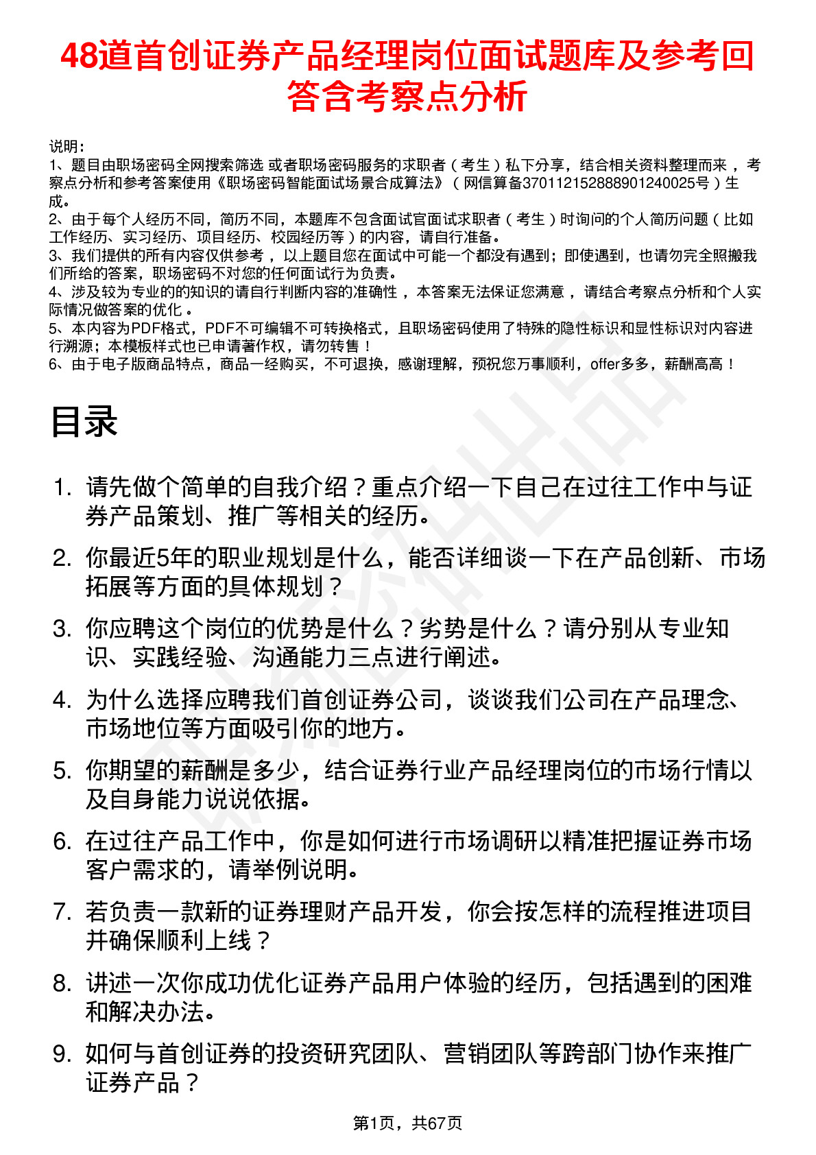 48道首创证券产品经理岗位面试题库及参考回答含考察点分析