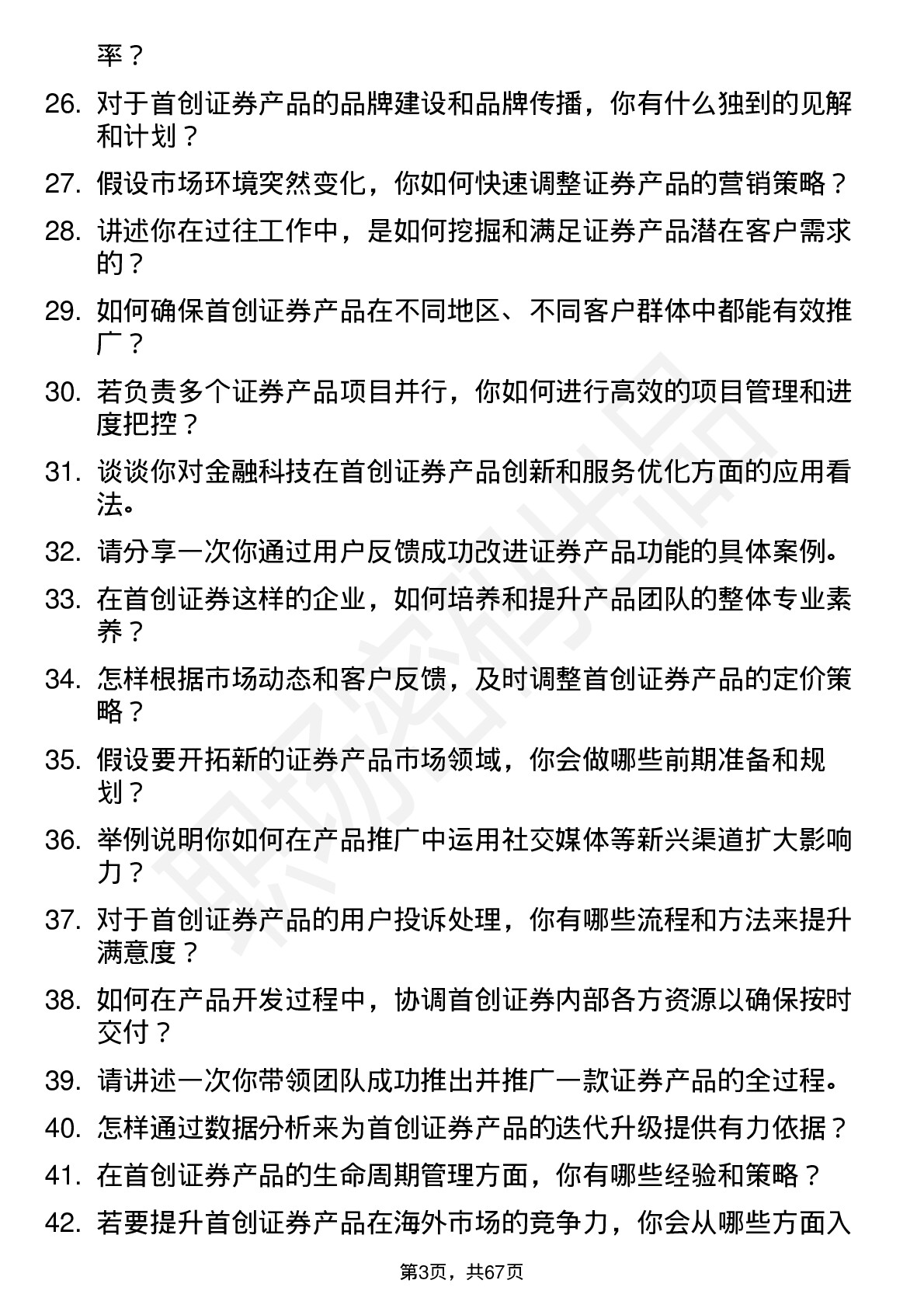 48道首创证券产品经理岗位面试题库及参考回答含考察点分析