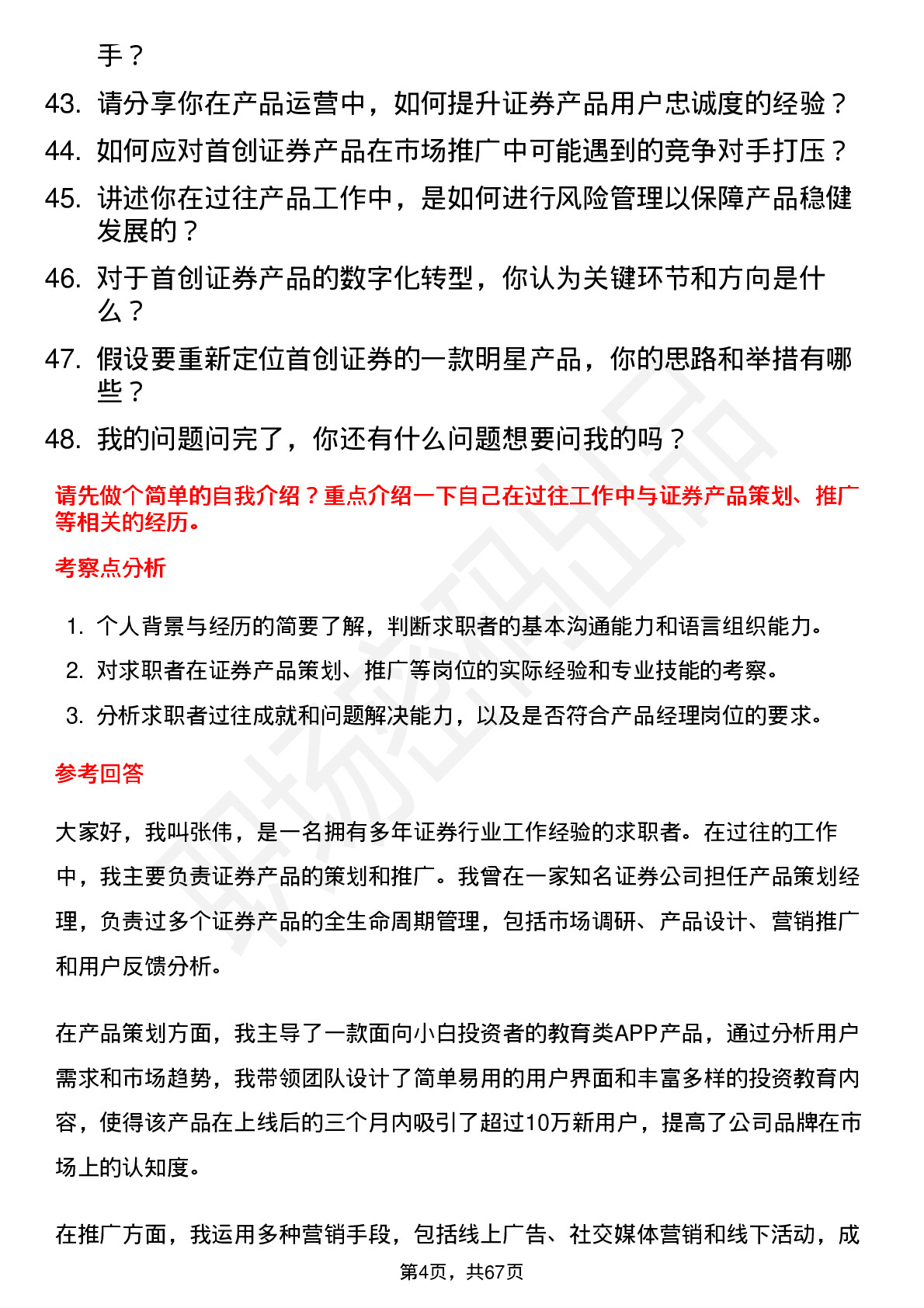 48道首创证券产品经理岗位面试题库及参考回答含考察点分析