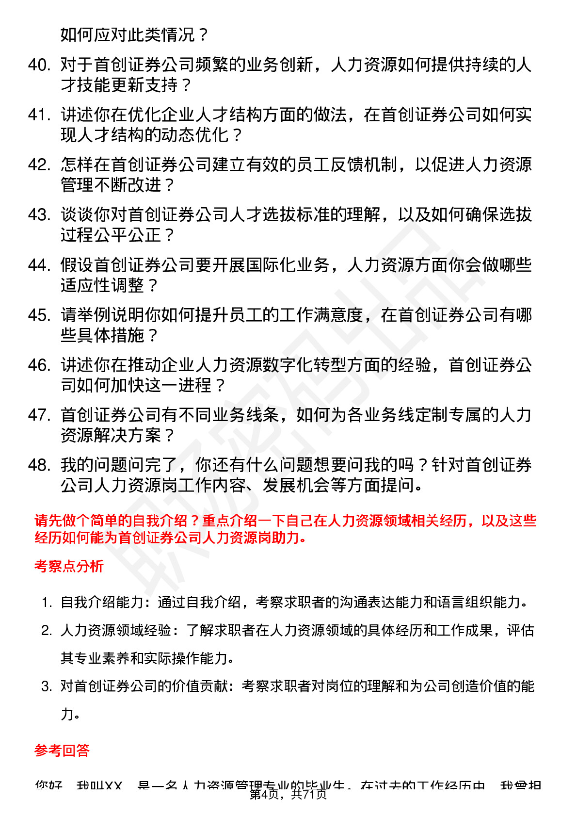 48道首创证券人力资源岗岗位面试题库及参考回答含考察点分析