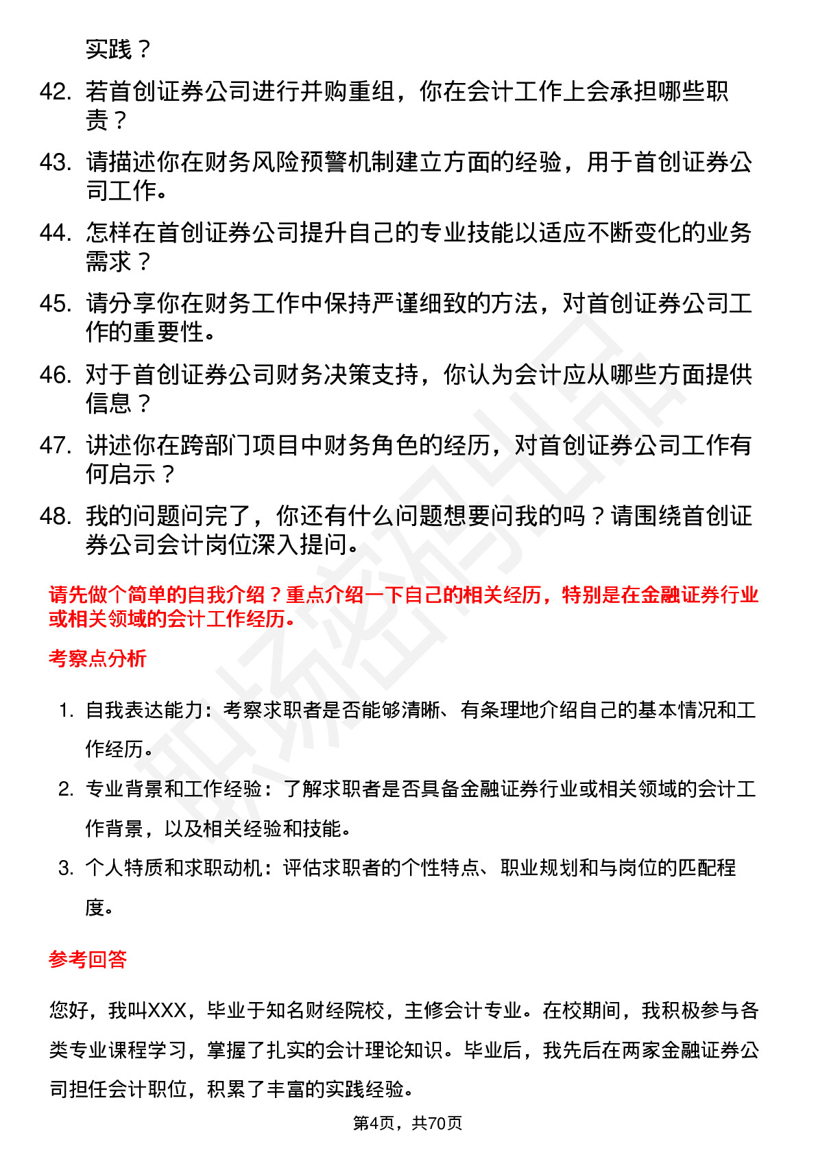 48道首创证券会计岗位面试题库及参考回答含考察点分析