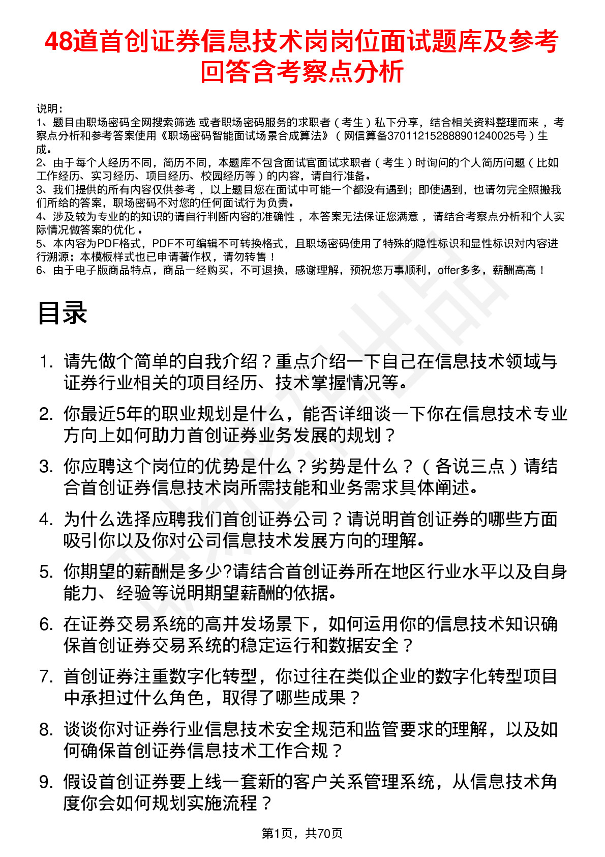 48道首创证券信息技术岗岗位面试题库及参考回答含考察点分析