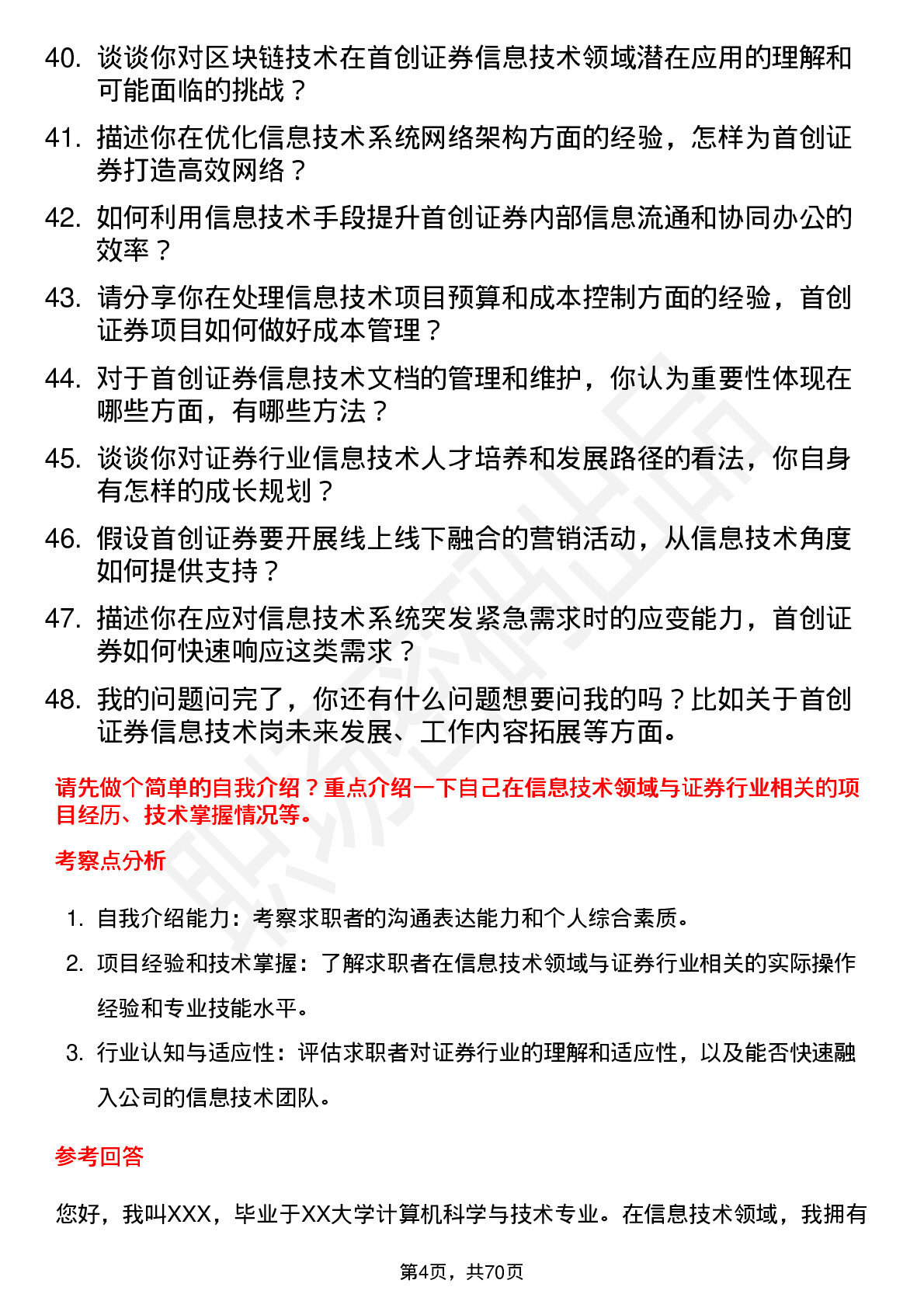 48道首创证券信息技术岗岗位面试题库及参考回答含考察点分析